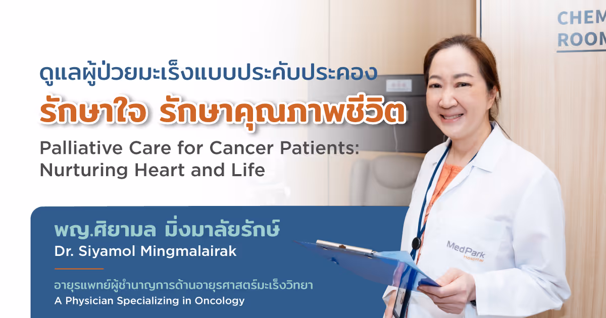 ผู้ป่วยมะเร็งแบบประคับประคอง รักษาใจและคุณภาพชีวิต พญ.ศิยามล มิ่งมาลัยรักษ์ อายุรแพทย์เฉพาะทางด้านมะเร็งวิทยา -  Palliative Care for Cancer Patients: Nurturing Heart and Life