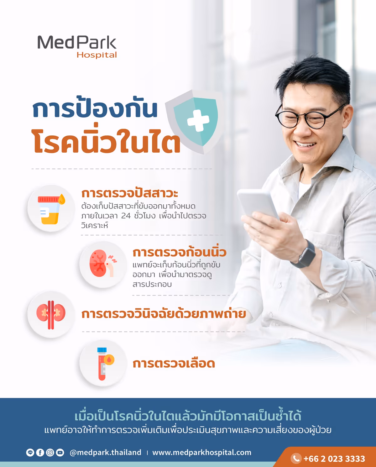 กางป้องกันโรคนิ่วในไต