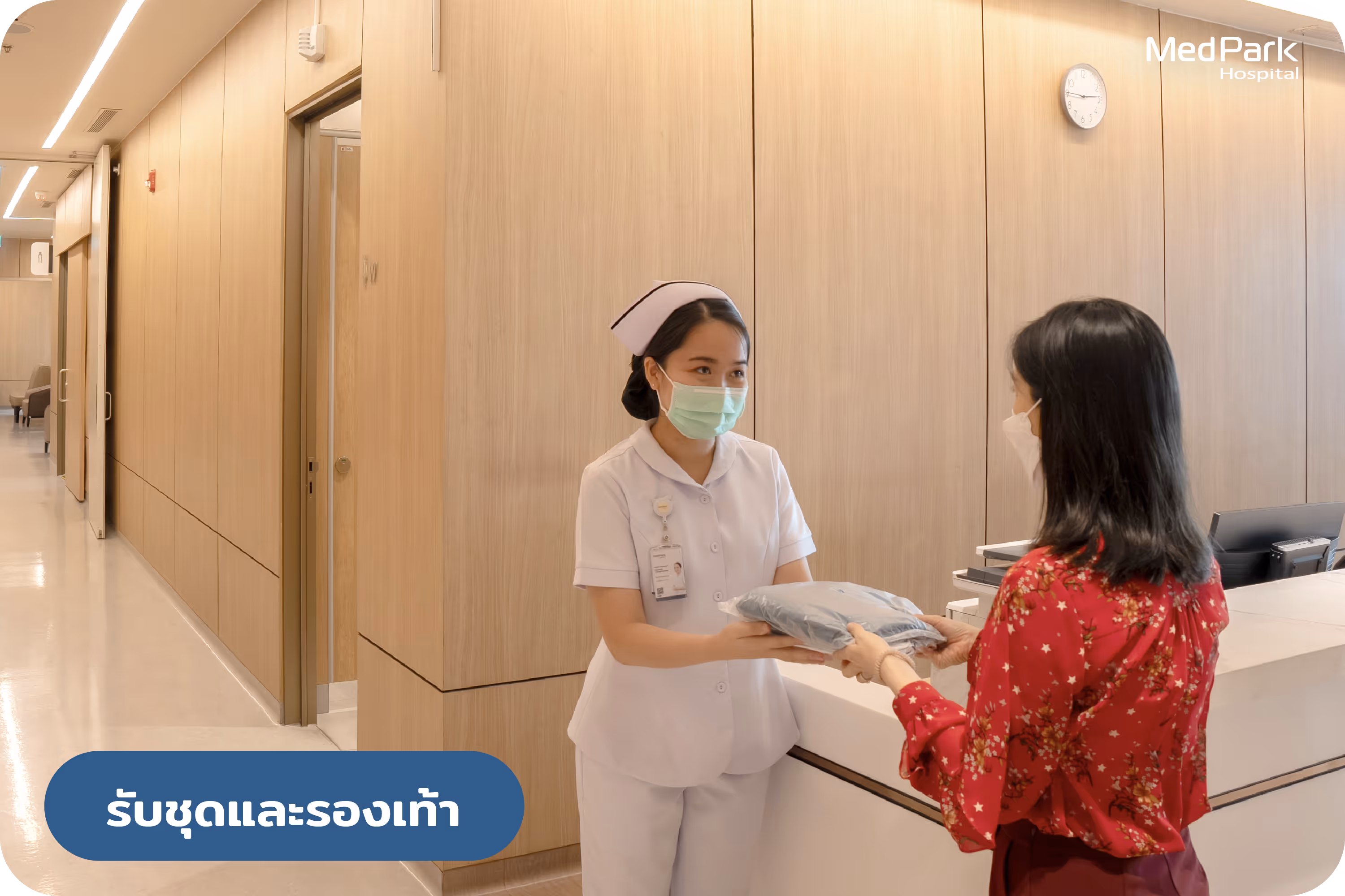 เปลี่ยนชุด และรองเท้าสลิปเปอร์