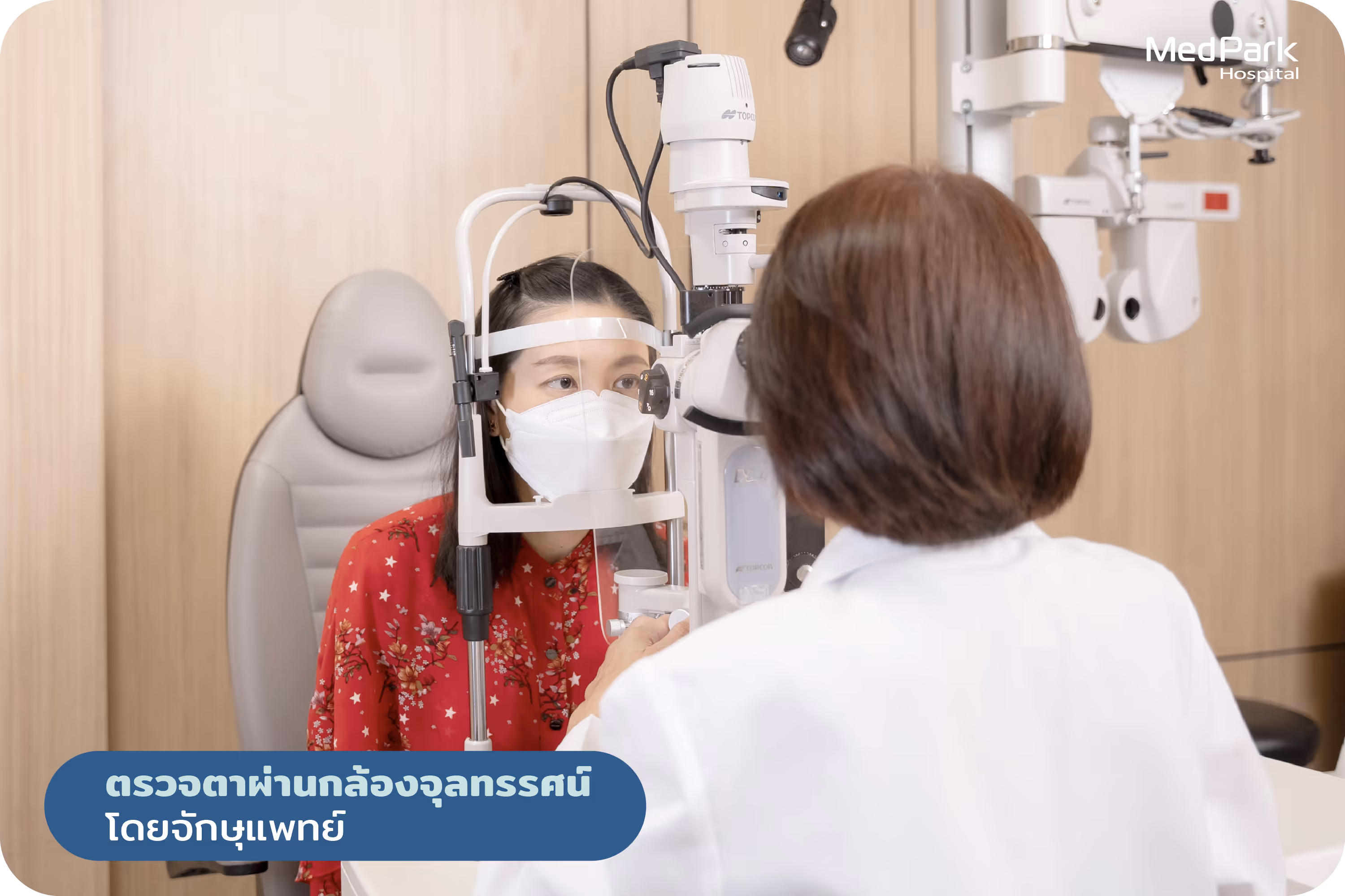 ตรวจตาผ่านกล้องจุลทรรศน์ 