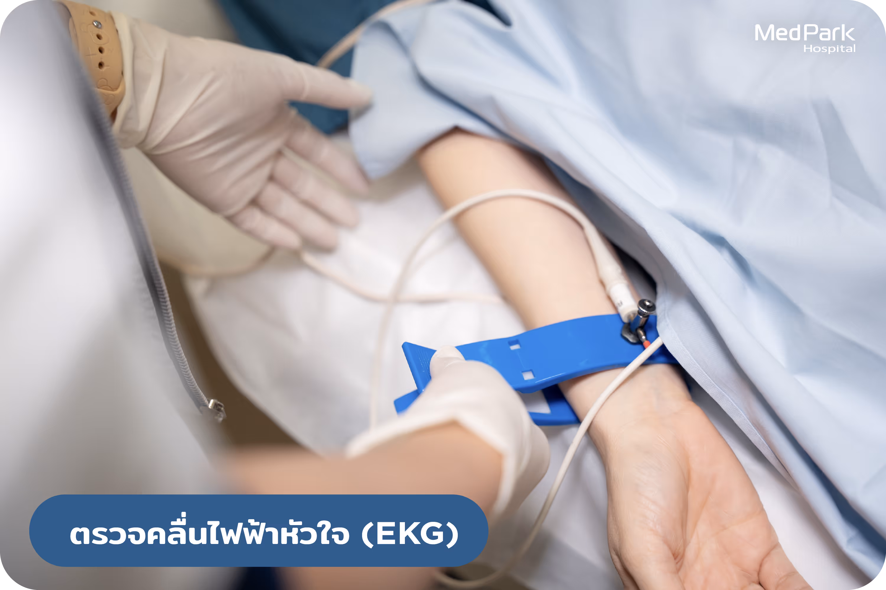 ตรวจคลื่นไฟฟ้าหัวใจ (EKG)