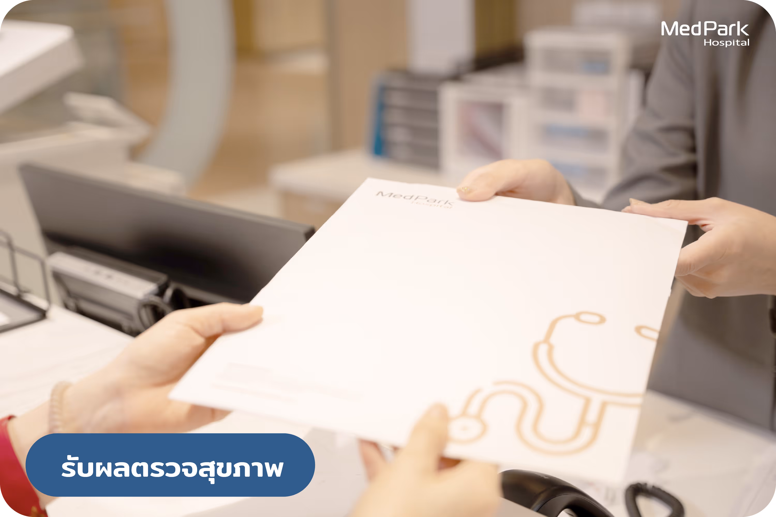 รับผลตรวจสุขภาพ