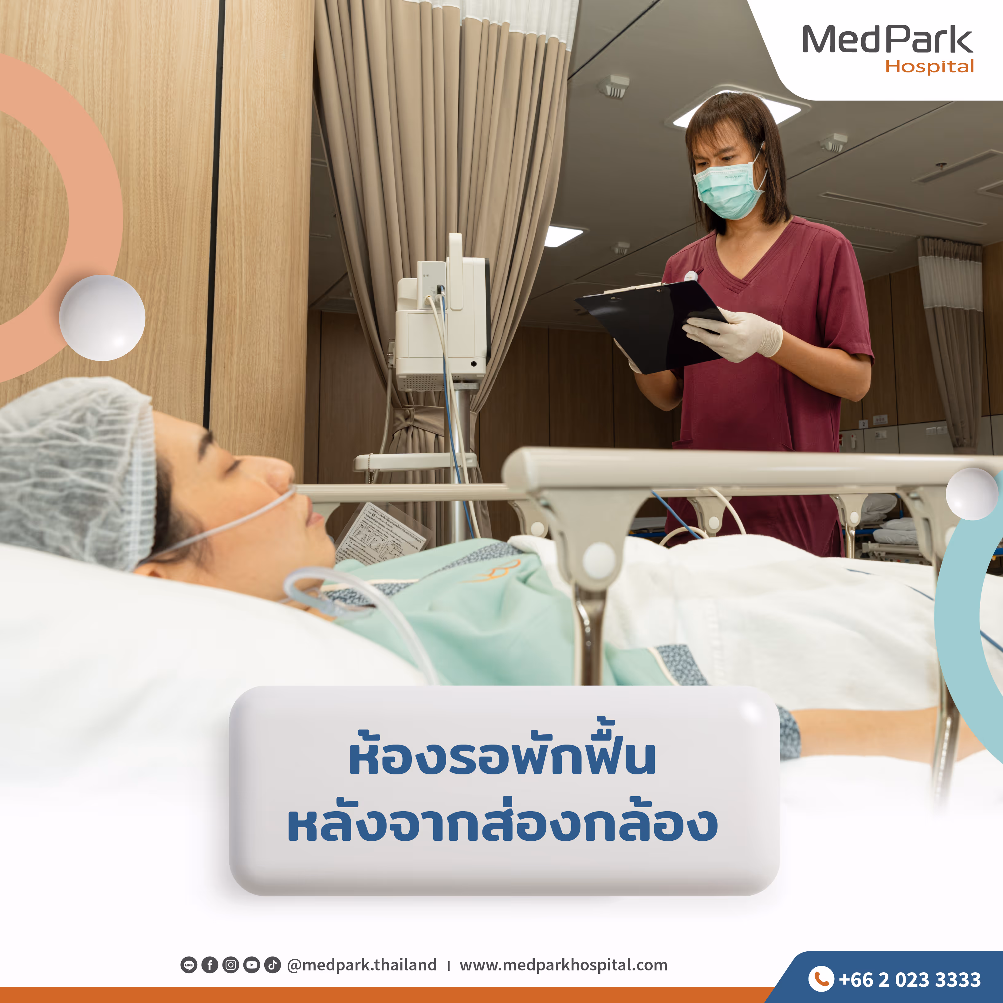 ห้องรอพักฟื้นหลังจากส่องกล้องเสร็จเรียบร้อย