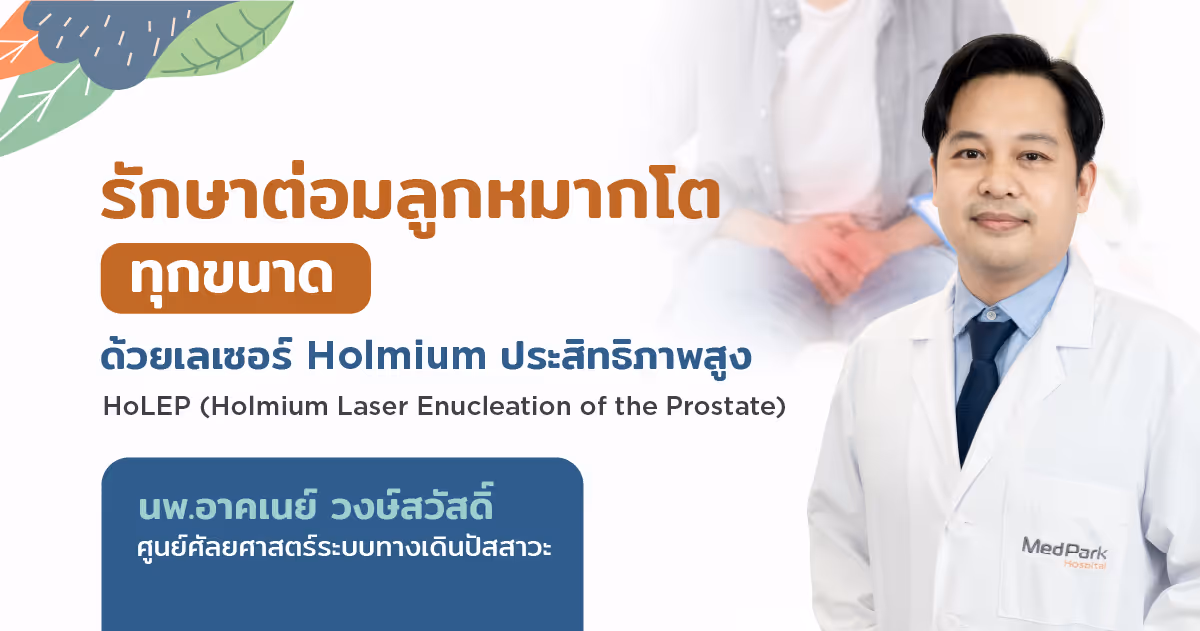 นพ. อาคเนย์ วงษ์สวัสดิ์ โรงพยาบาลเมดพาร์ค