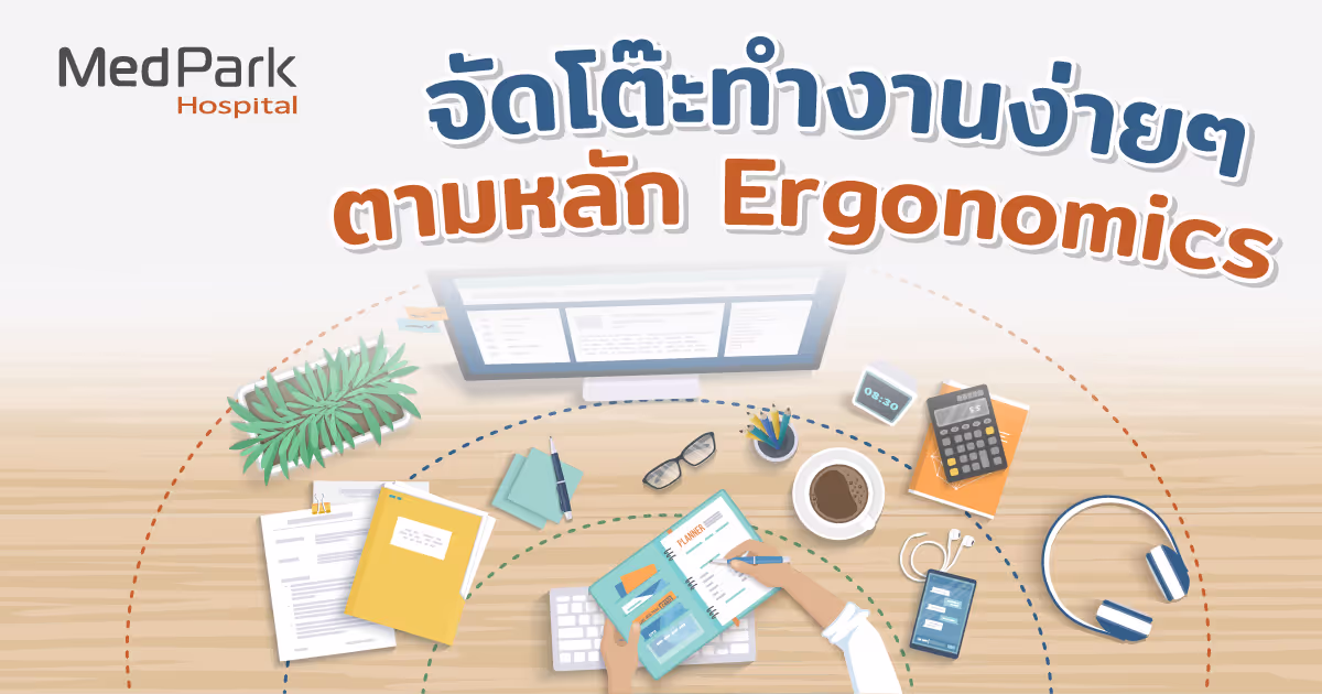 จัดโต๊ะตามหลัก Ergonomics พิชิตออฟฟิศซินโดรม