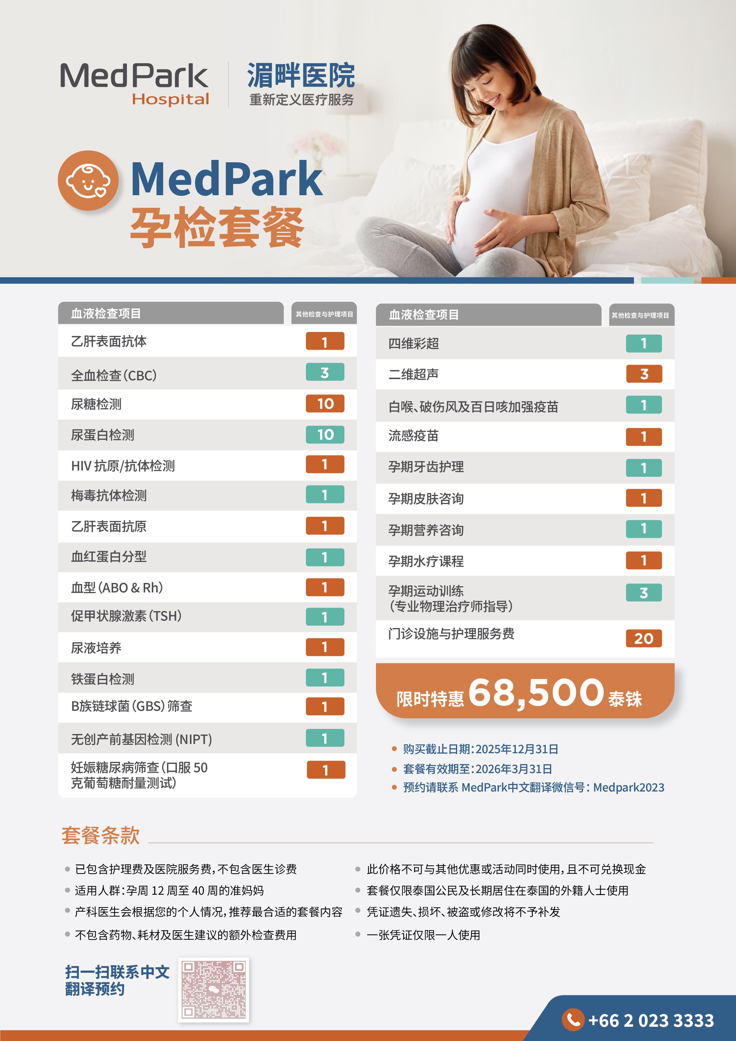 MedPark孕检套餐｜准妈妈全面体检