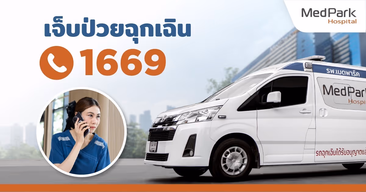 เจ็บป่วยฉุกเฉิน เรียกรถพยาบาลโทร 1669