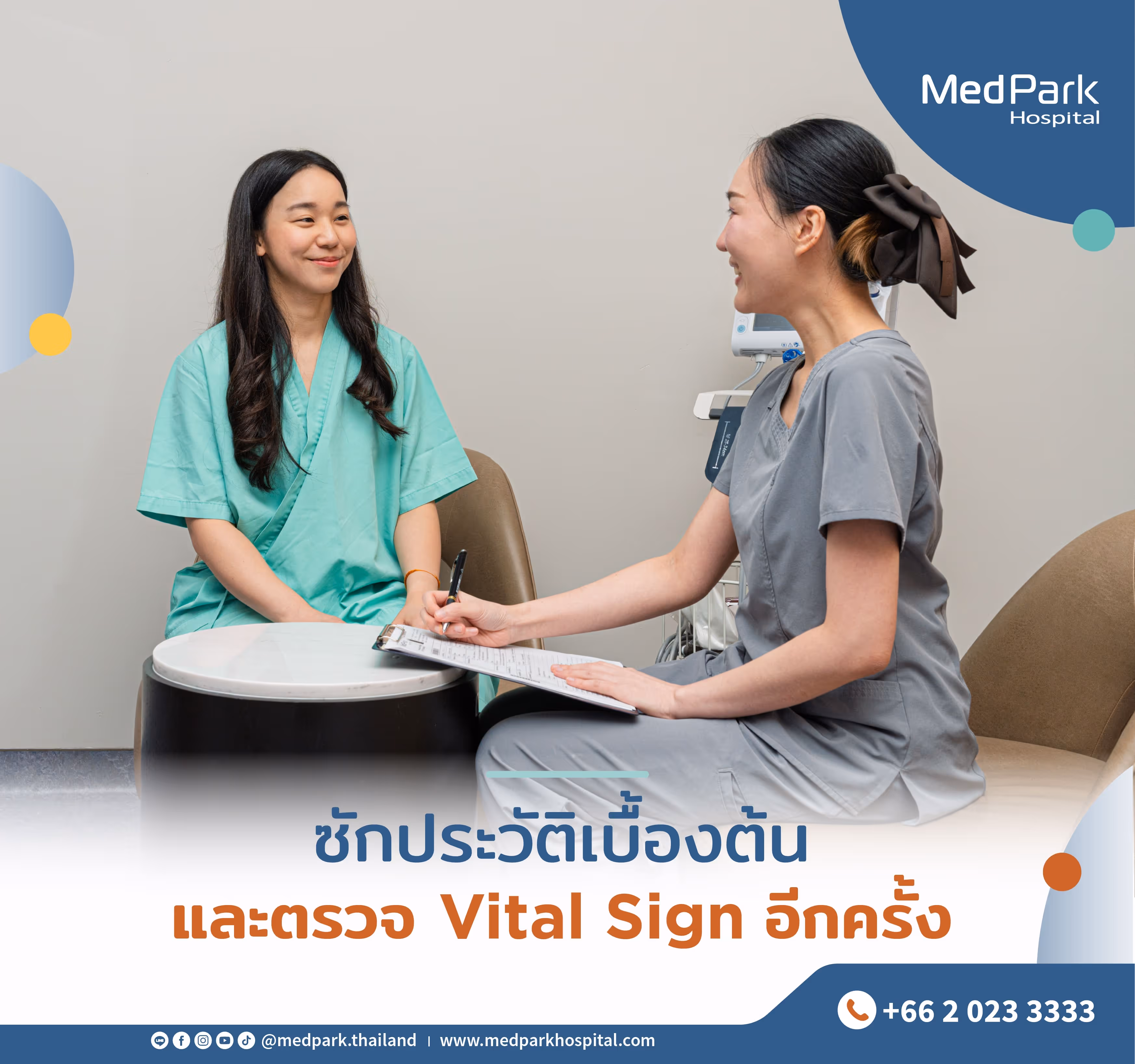 ซักประวัติสุขภาพ และตรวจสัญญาณชีพพื้นฐานอีกครั้ง