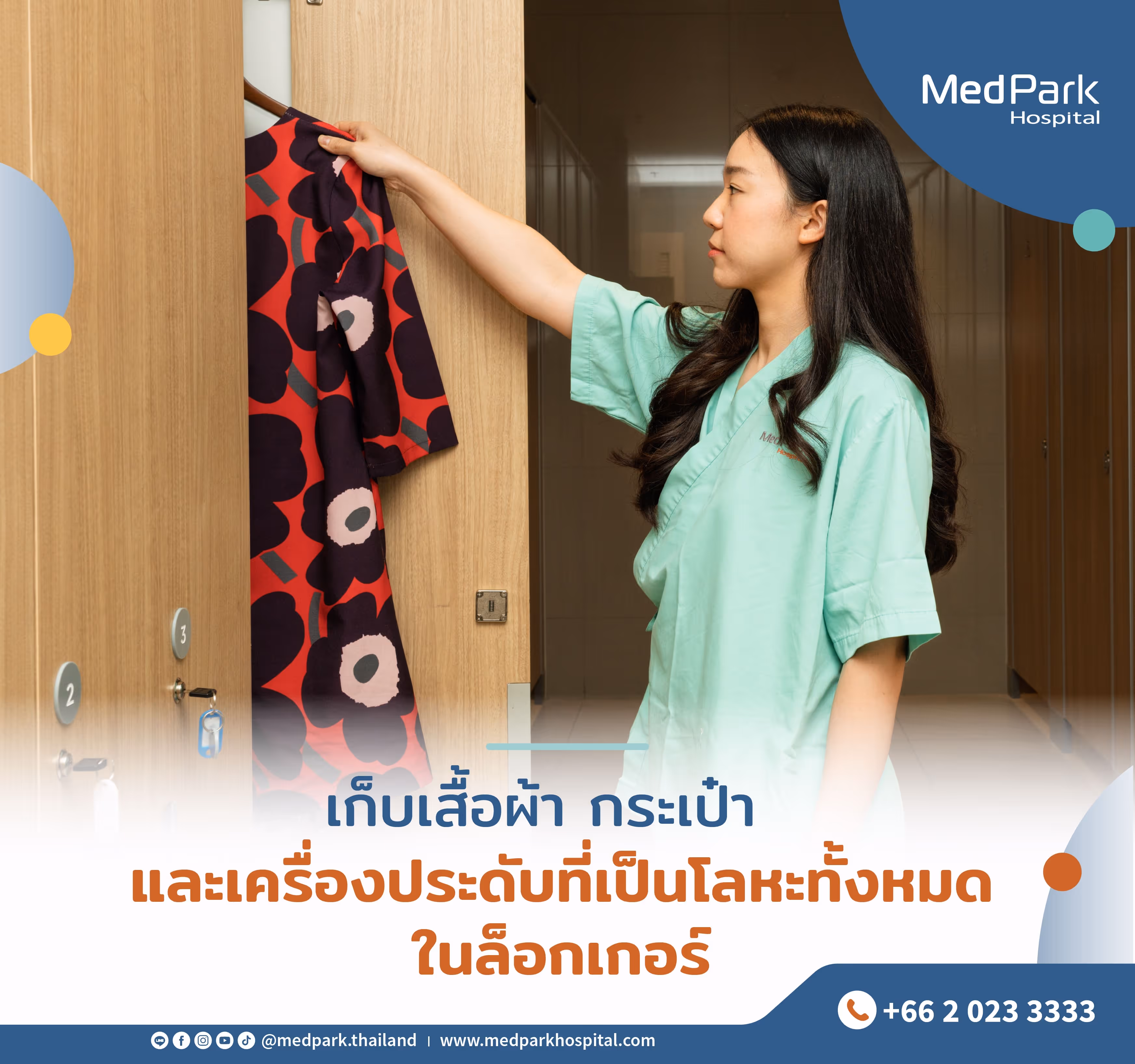 เก็บเสื้อผ้า กระเป๋า และเครื่องประดับโลหะทั้งหมดในล็อกเกอร์