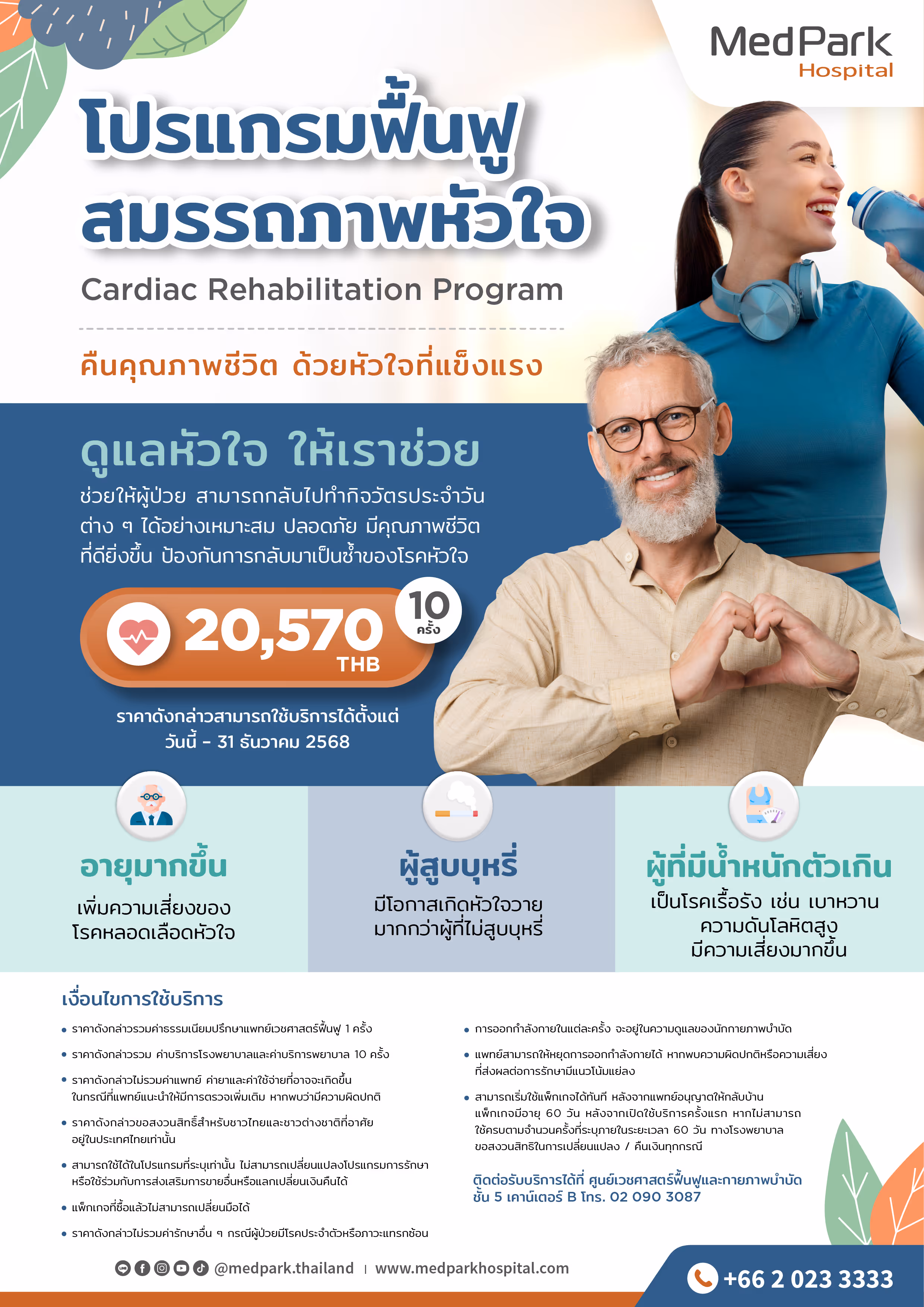 โปรแกรมฟื้นฟูสมรรถภาพหัวใจ 10 ครั้ง