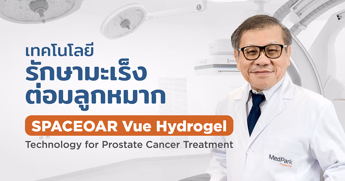 SPACEOAR Vue Hydrogel เทคโนโลยีรักษามะเร็งต่อมลูกหมาก