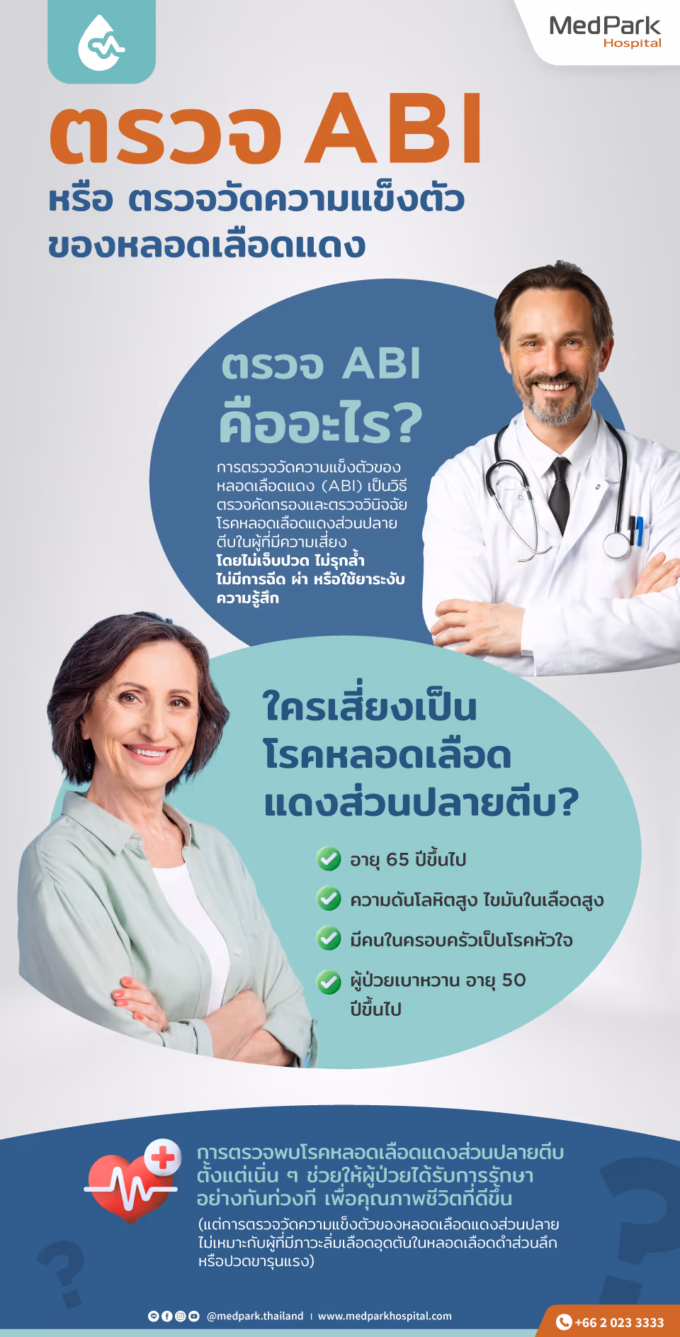 ตรวจ ABI คืออะไร ใครควรตรวจ Abi Infographic Th
