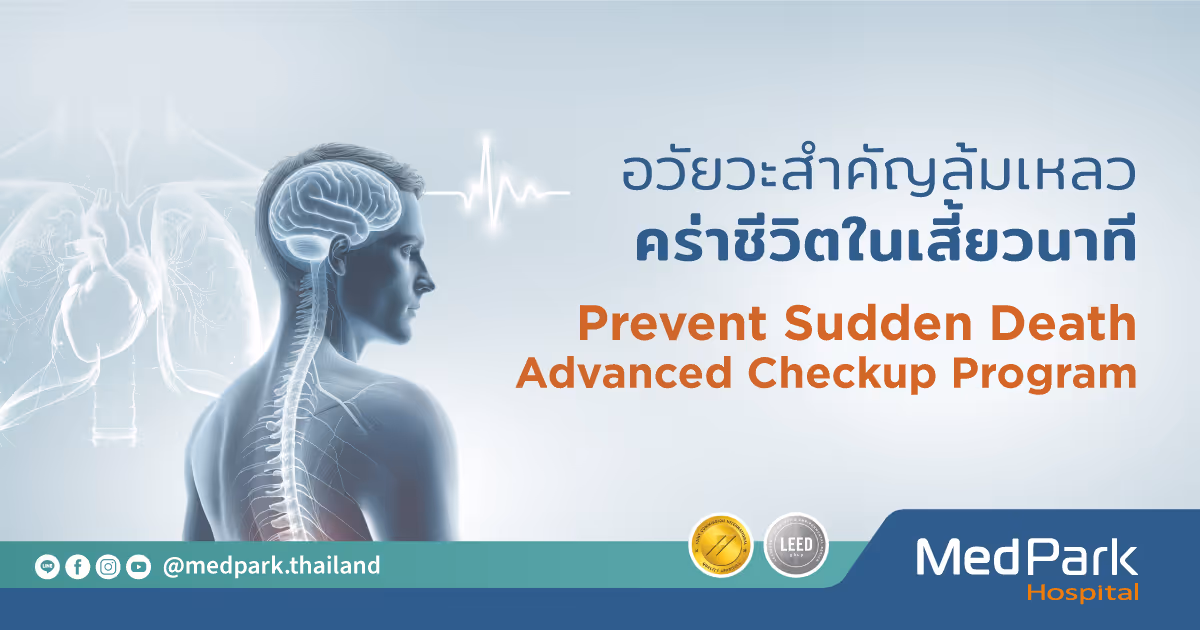 Sudden Death: ตรวจคัดกรองความเสี่ยงภาวะเสียชีวิตกะทันหัน - Sudden Death: Screening for Risk of Sudden Death