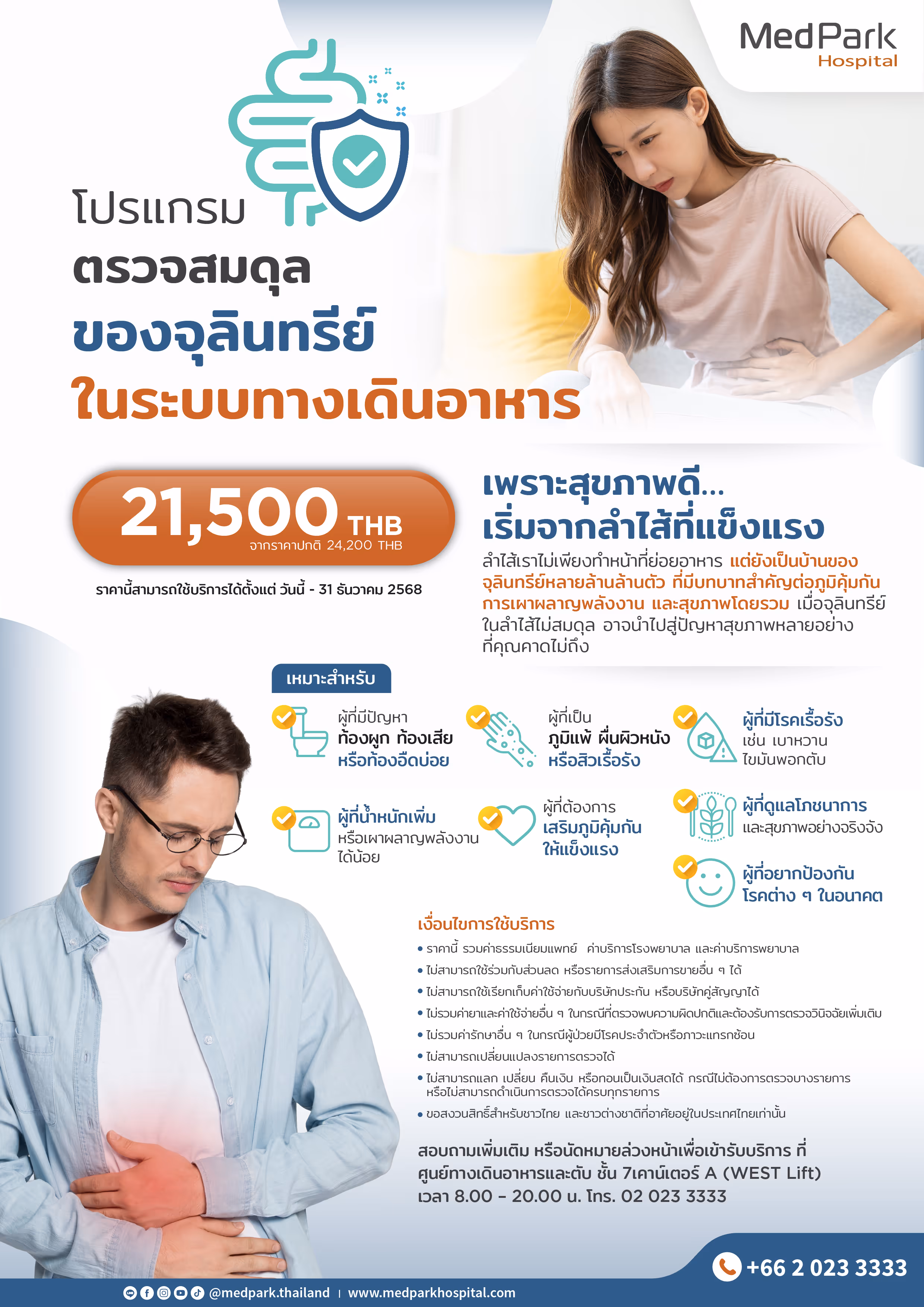 โปรแกรมตรวจความสมดุลของจุลินทรีย์ในระบบทางเดินอาหาร