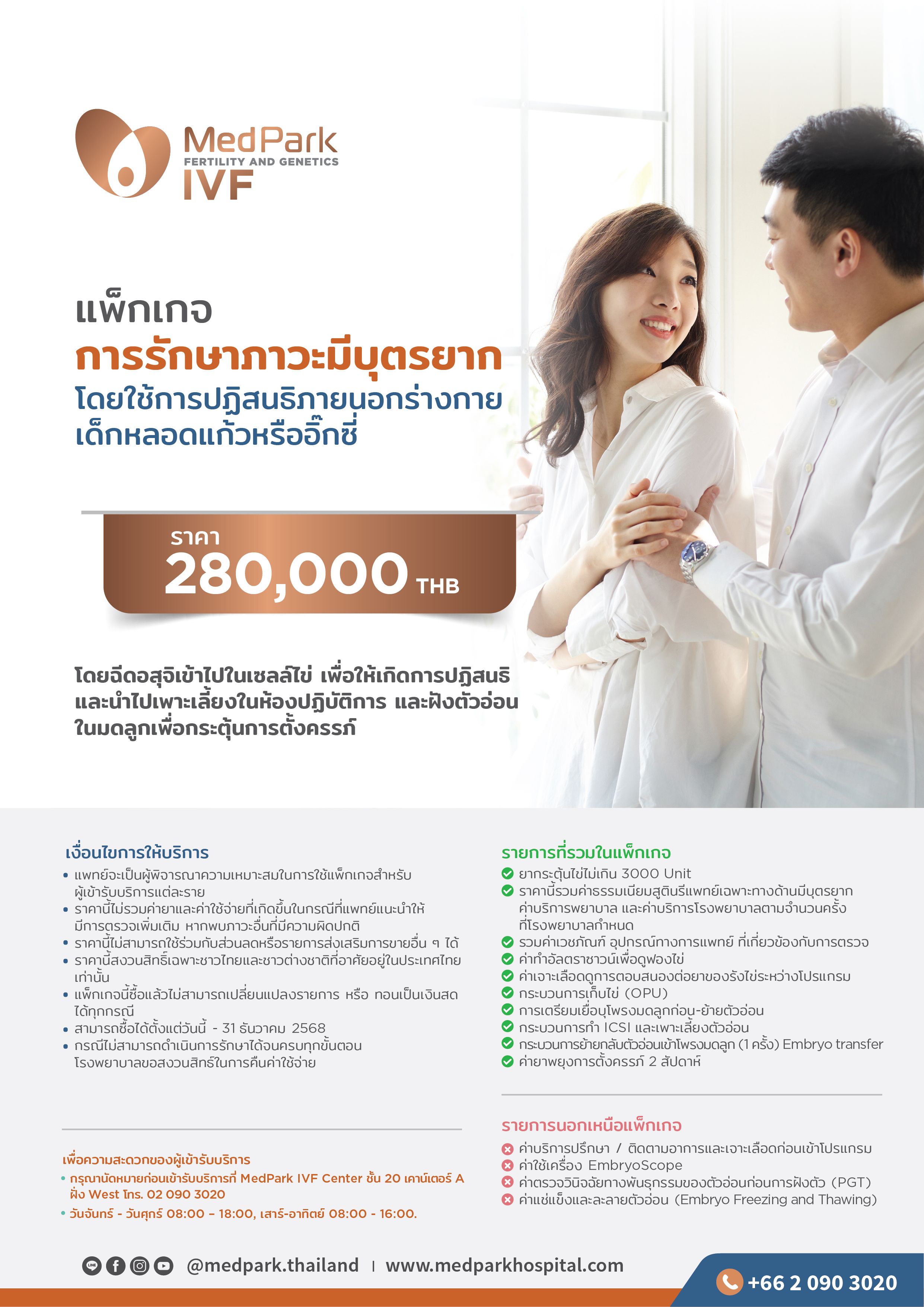 แพ็กเกจการรักษาภาวะมีบุตรยาก IVF/ICSI package 