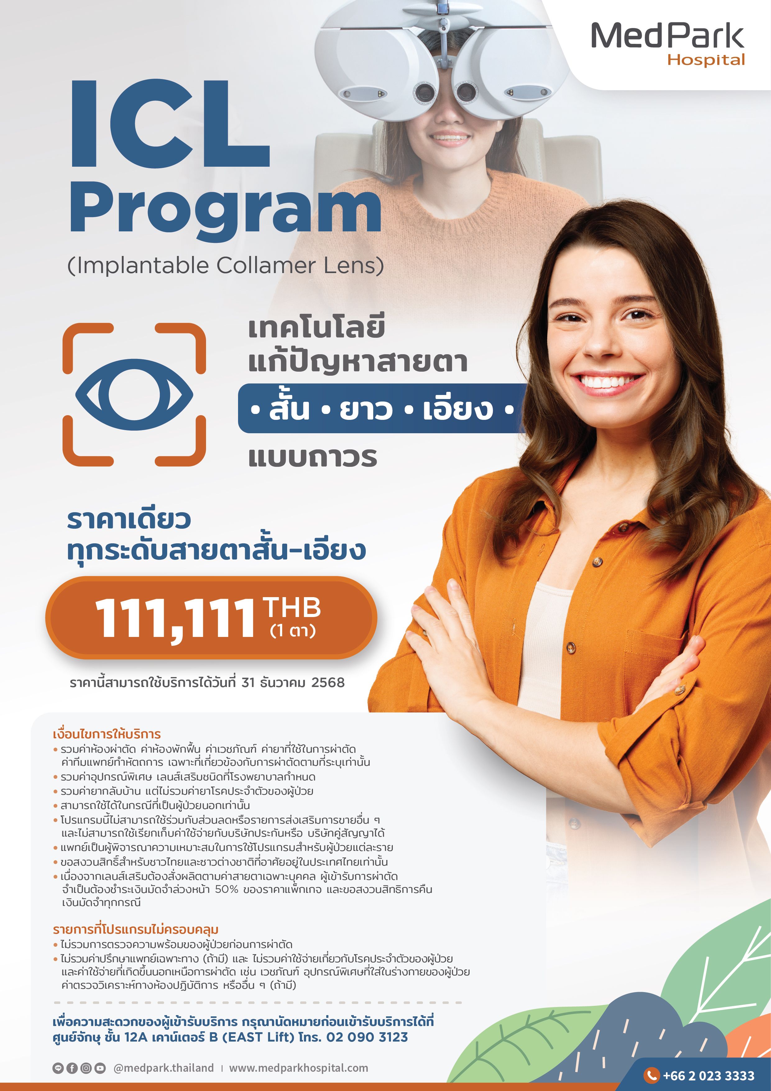 แพ็กเกจใส่เลนส์เสริม ICL Program (Implantable Collamer Lens)