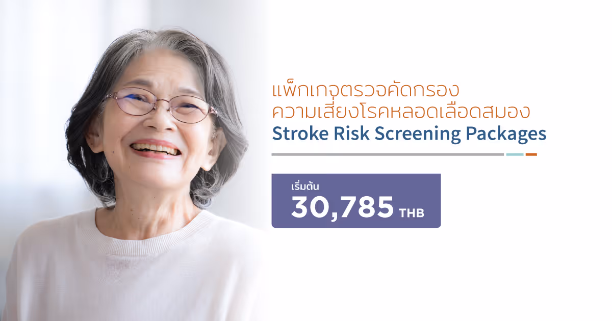แพ็กเกจตรวจคัดกรองความเสี่ยงโรคหลอดเลือดสมอง - Stroke Risk Screening Packages