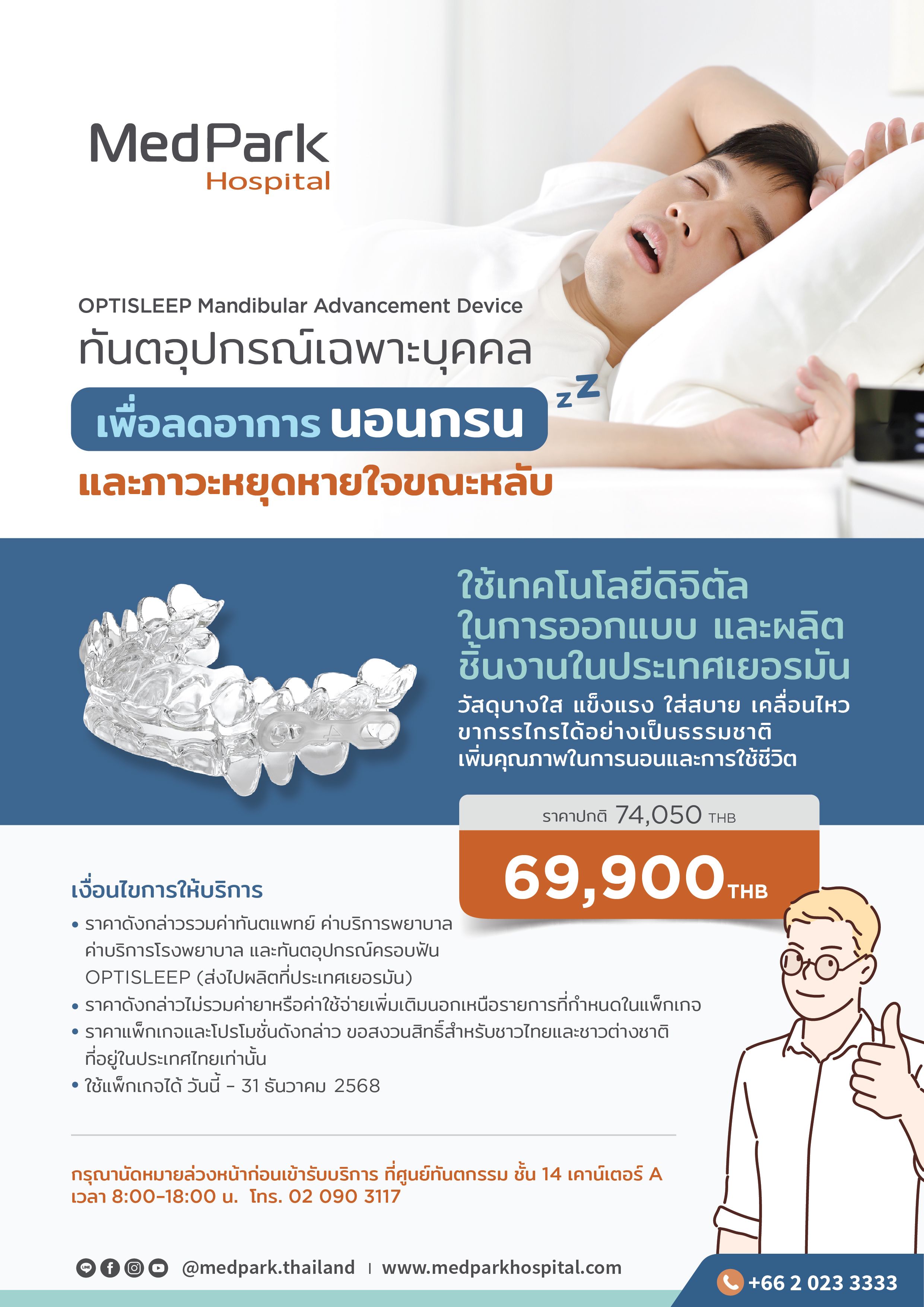 Oral Appliance (OPTISLEEP) ทันตอุปกรณ์ลดการนอนกรนและหยุดหายใจขณะหลับ