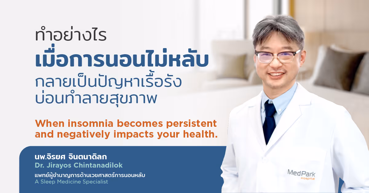 ทำอย่างไรเมื่อการนอนไม่หลับ กลายเป็นปัญหาเรื้อรัง บ่อนทำลายสุขภาพ - When insomnia becomes persistent and negatively impact your health