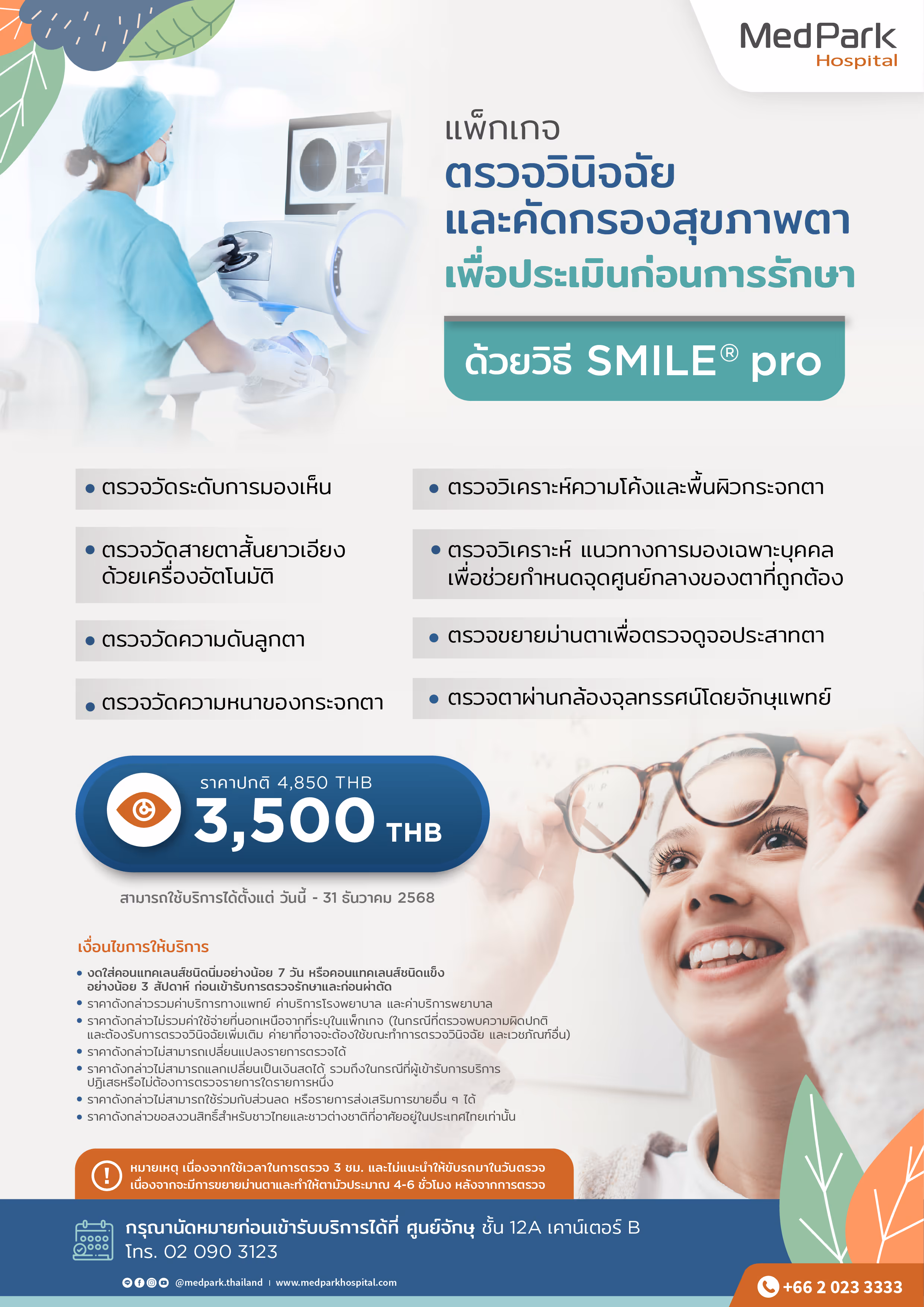 Aw ตรวจตาเพื่อประเมิณก่อนตรวจ Smile Pro 01