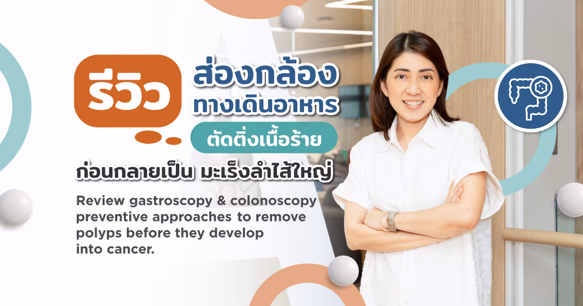 รีวิว ส่องกล้องทางเดินอาหาร ตัดติ่งเนื้อร้าย ก่อนกลายเป็น มะเร็งลำไส้ใหญ่ - Review Gastroscopy & Colonoscopy