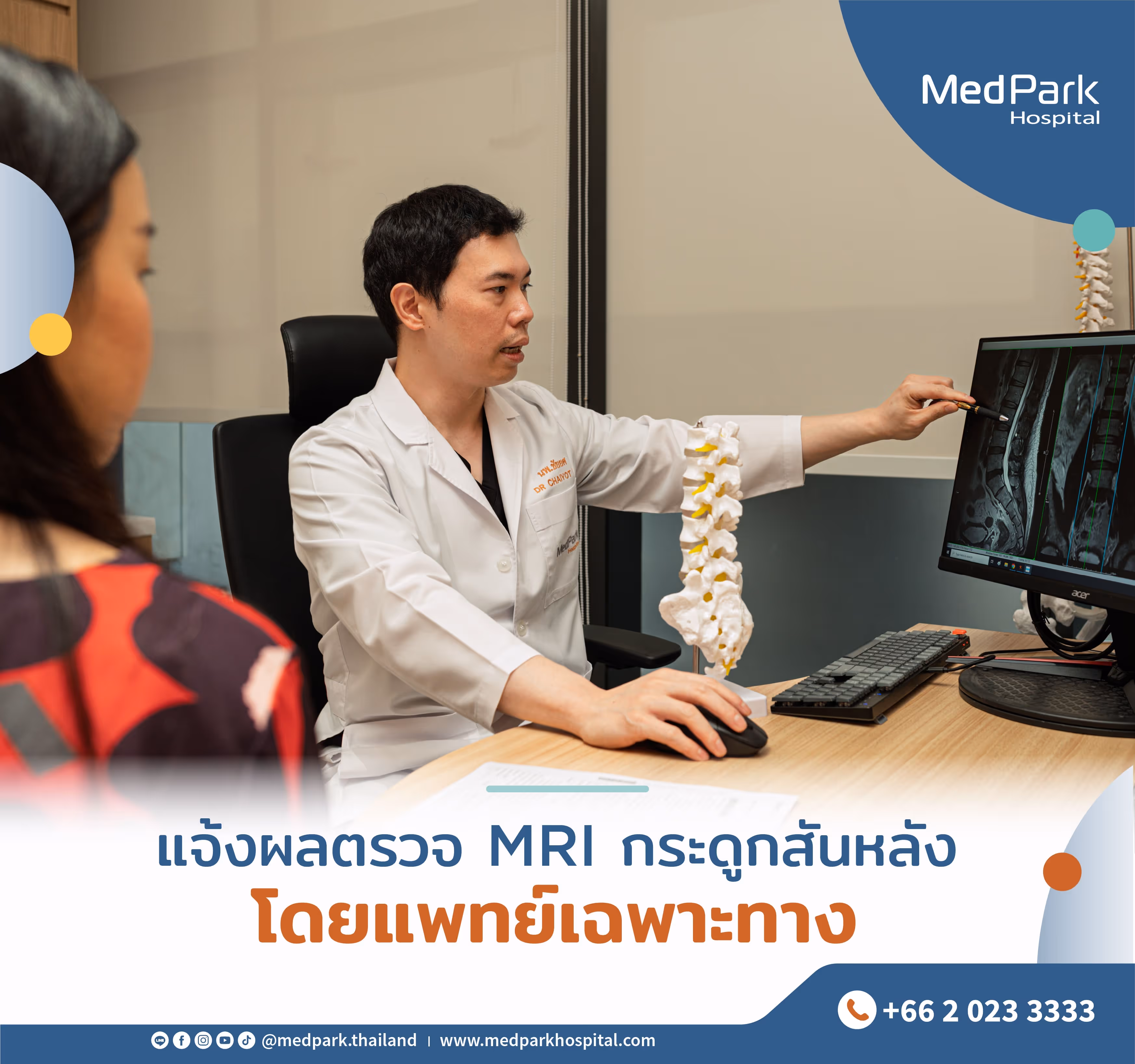แจ้งผลตรวจ MRI กระดูกสันหลัง โดยแพทย์เฉพาะทาง