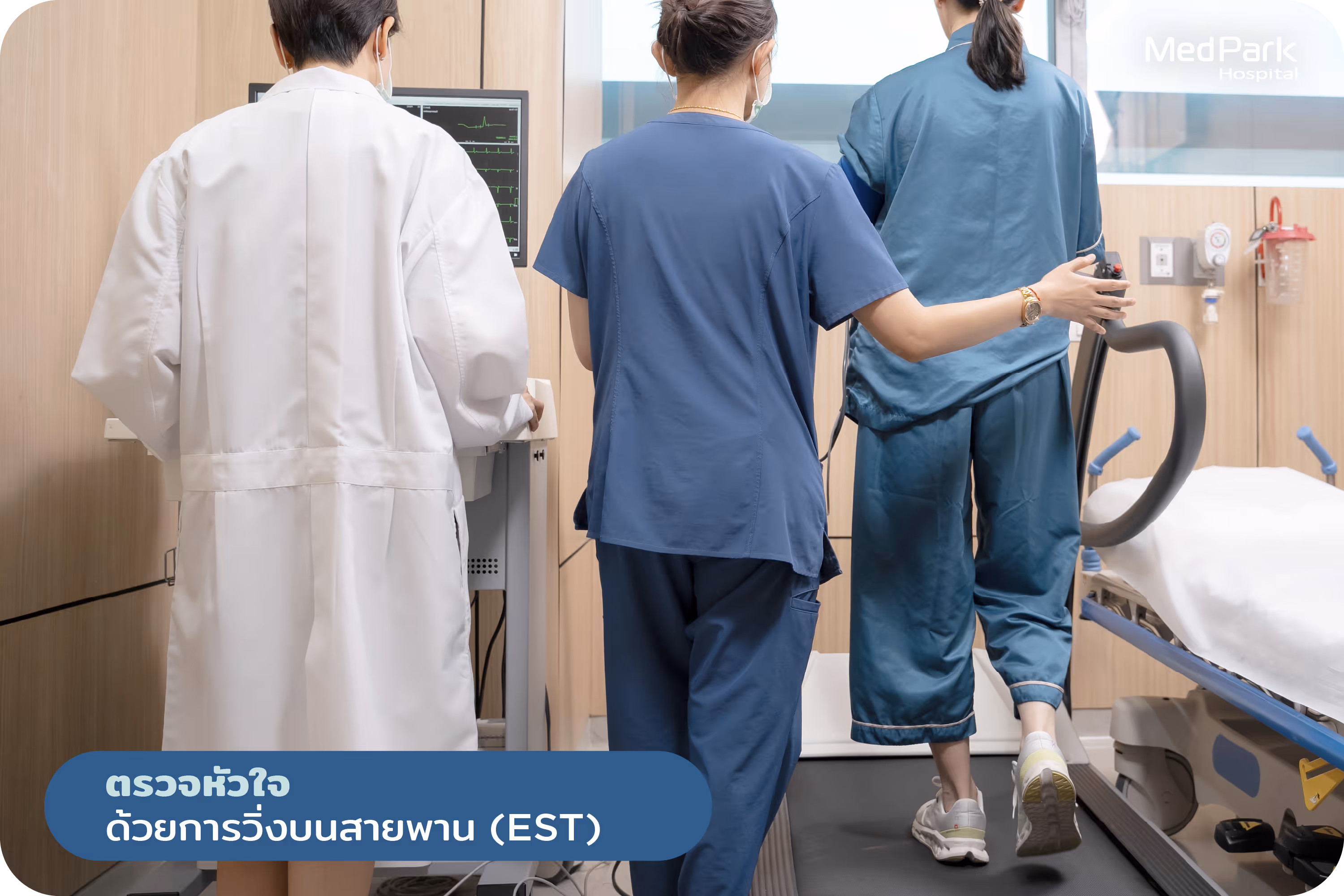 o	ตรวจสมรรถภาพหัวใจด้วยการวิ่งบนสายพาน (Exercise Stress Test: EST)