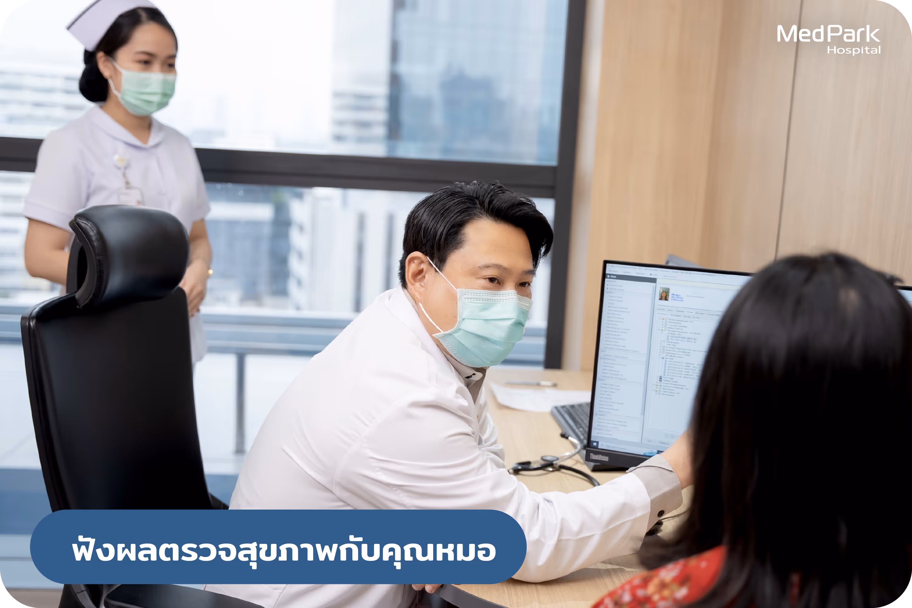 ฟังผลตรวจสุขภาพกับแพทย์