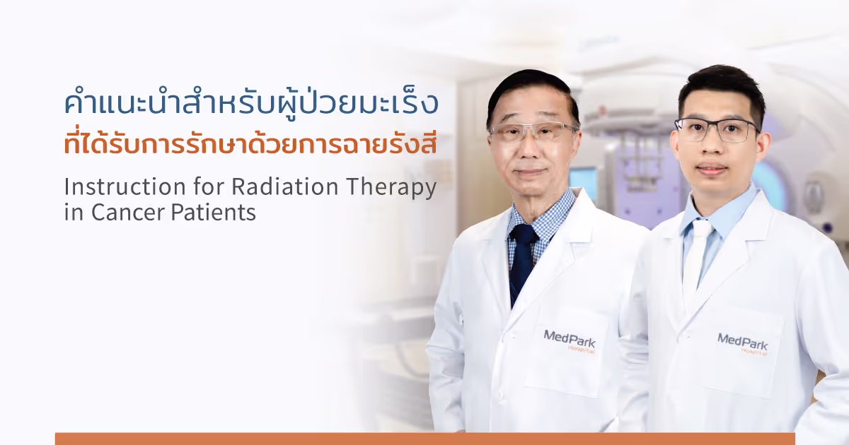 Aw การรักษาด้วย การฉายรังสีในผู้ป่วยโรคมะเ.jpg
