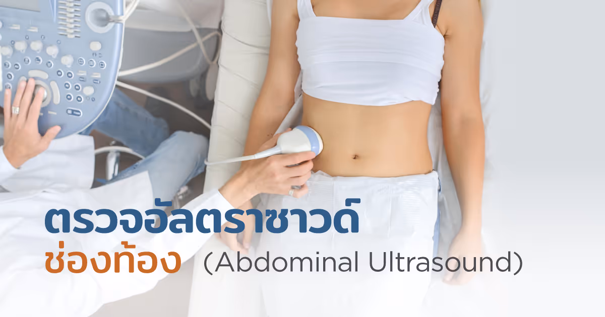 ตรวจอัลตราซาวนด์ช่องท้อง เพื่ออะไร ทำไมต้องตรวจ - Abdominal Ultrasound: Purpose and Procedure
