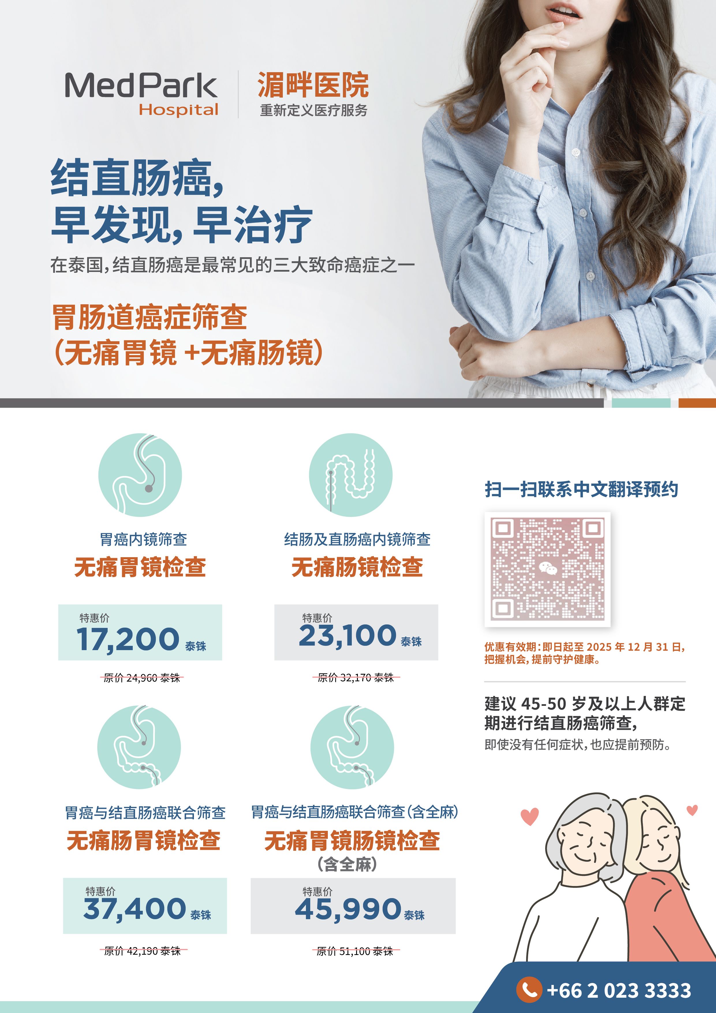胃肠道癌症筛查（无痛胃镜+无痛肠镜）