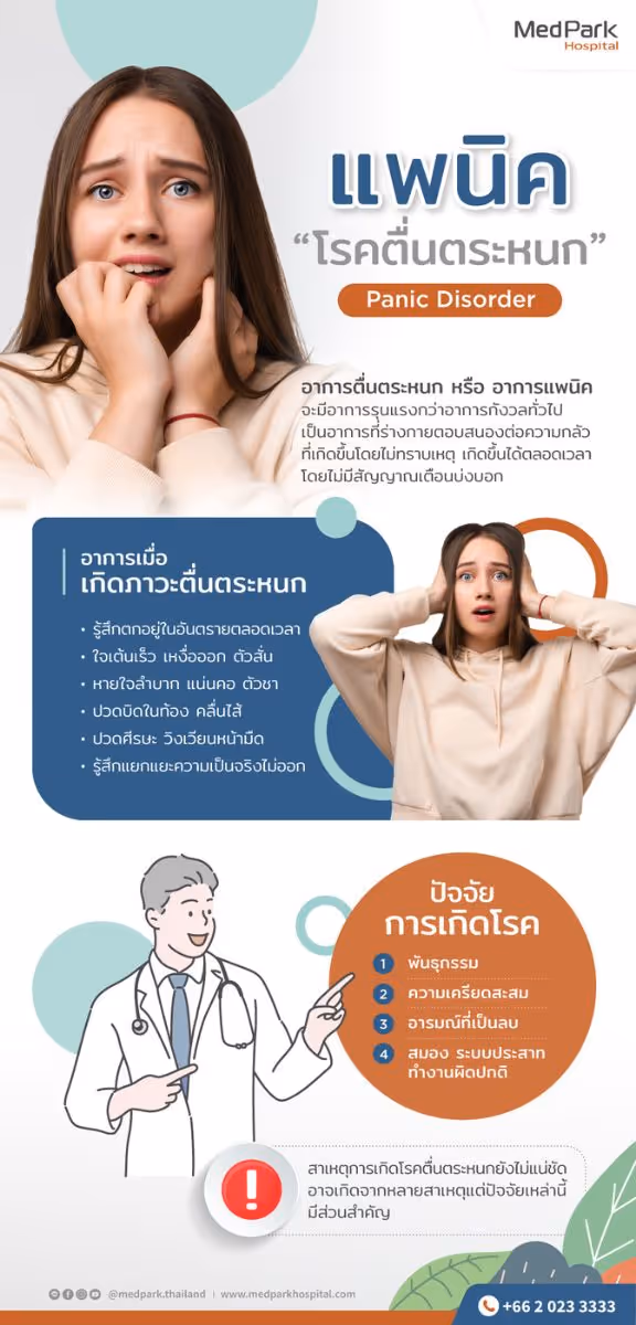 โรคตื่นตระหนก แพนิค (Panic Disorder) อาการ สาเหตุ การรักษา