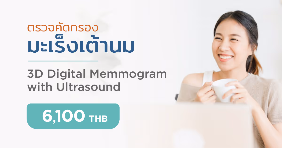 แพ็กเกจตรวจคัดกรองมะเร็งเต้านม (Digital Mammogram with Ultrasound)