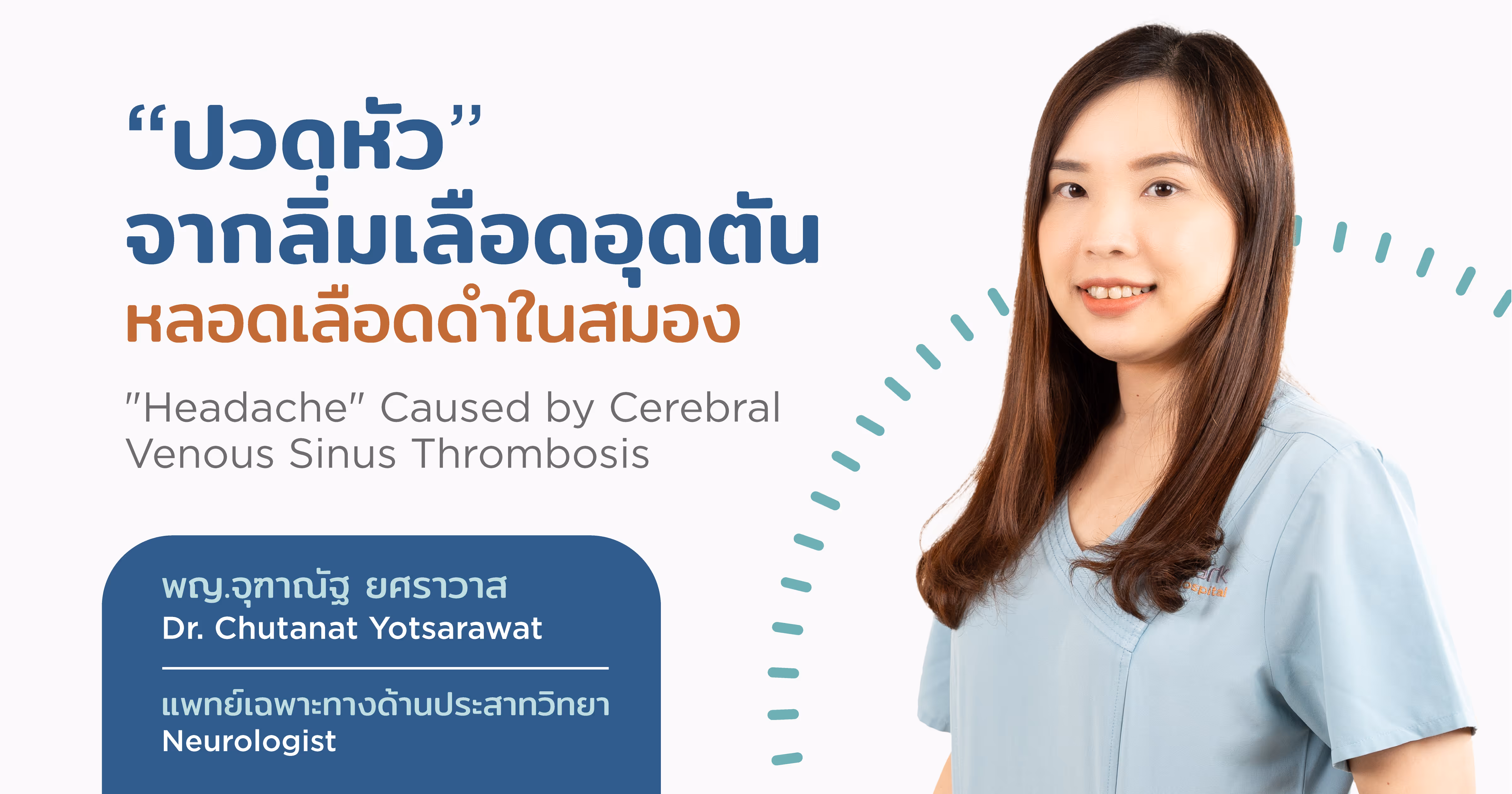 Headache Caused by Cerebral Venous Sinus Thrombosis - ปวดหัว จากลิ่มเลือดอุดตันหลอดเลือดดำในสมอง