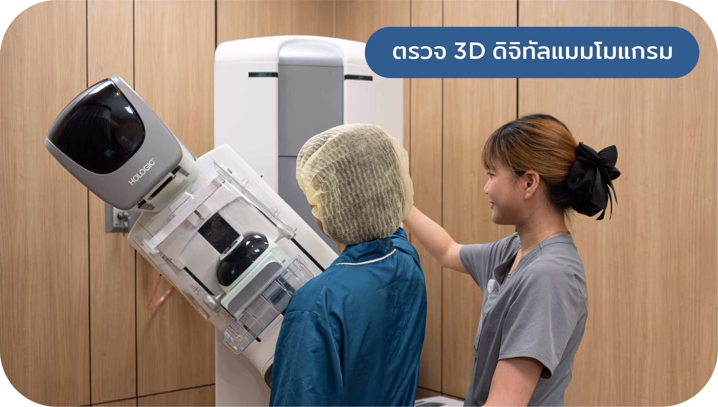 ตรวจด้วยเครื่องดิจิทัลแมมโมแกรม ไม่น่ากลัวอย่างที่คิด