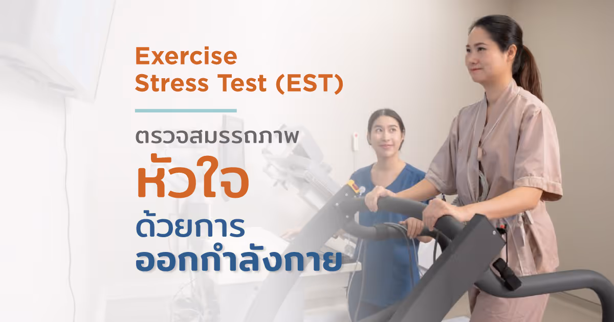 ตรวจสมรรถภาพหัวใจด้วยการออกกำลังกาย ตรวจ EST - Exercise Stress Test