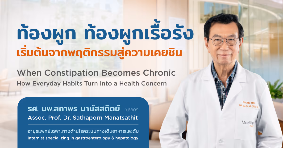 ท้องผูก ท้องผูกเรื้อรัง เริ่มต้นจากพฤติกรรม สู่ความเคยชิน - When Constipation Becomes Chronic: How Everyday Habits Turn Into a Health Concern