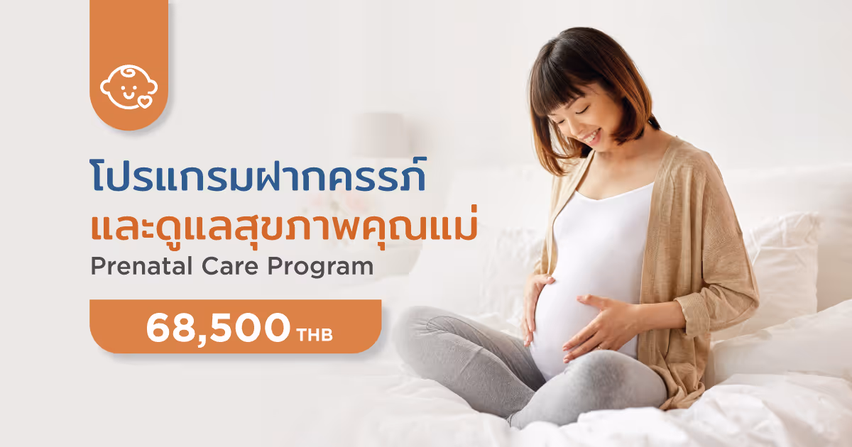 แพ็กเกจฝากครรภ์ (Prenatal Care Package) คุณแม่ได้รับการตรวจเพื่อหาความเสี่ยงที่มีโอกาสเกิดขึ้นได้ในระหว่างตั้งครรภ์
