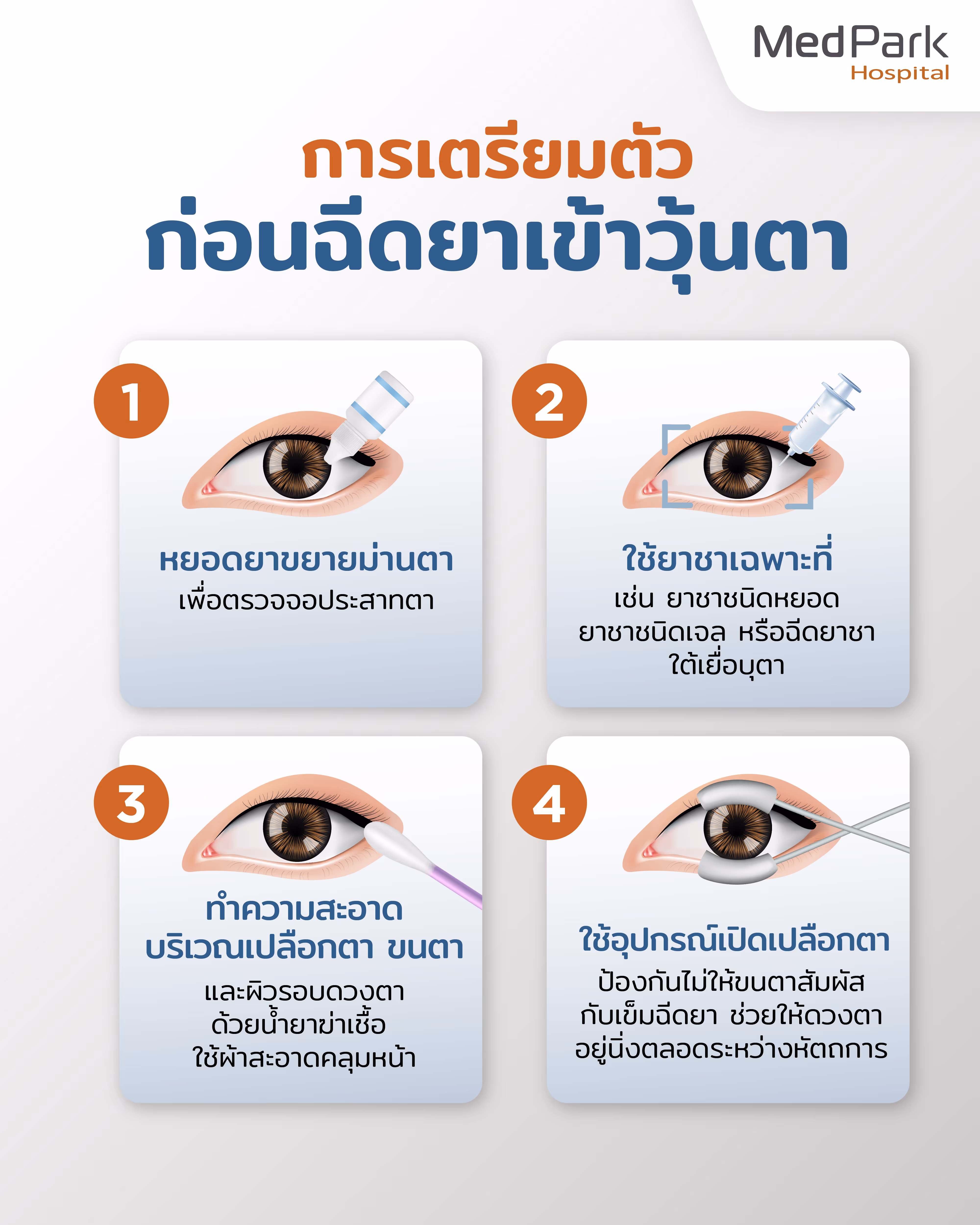Aw การเตรียมตัวก่อนฉีดยาเข้าวุ้นตา 01