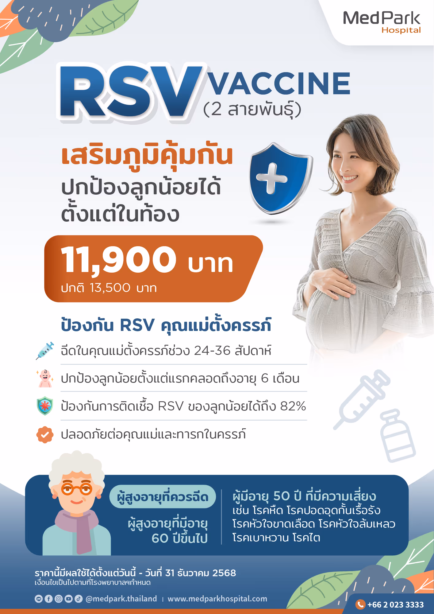 แพ็กเกจวัคซีนป้องกันไวรัส RSV (2 สายพันธุ์) เพื่อคุณแม่ท้องและผู้สูงวัย