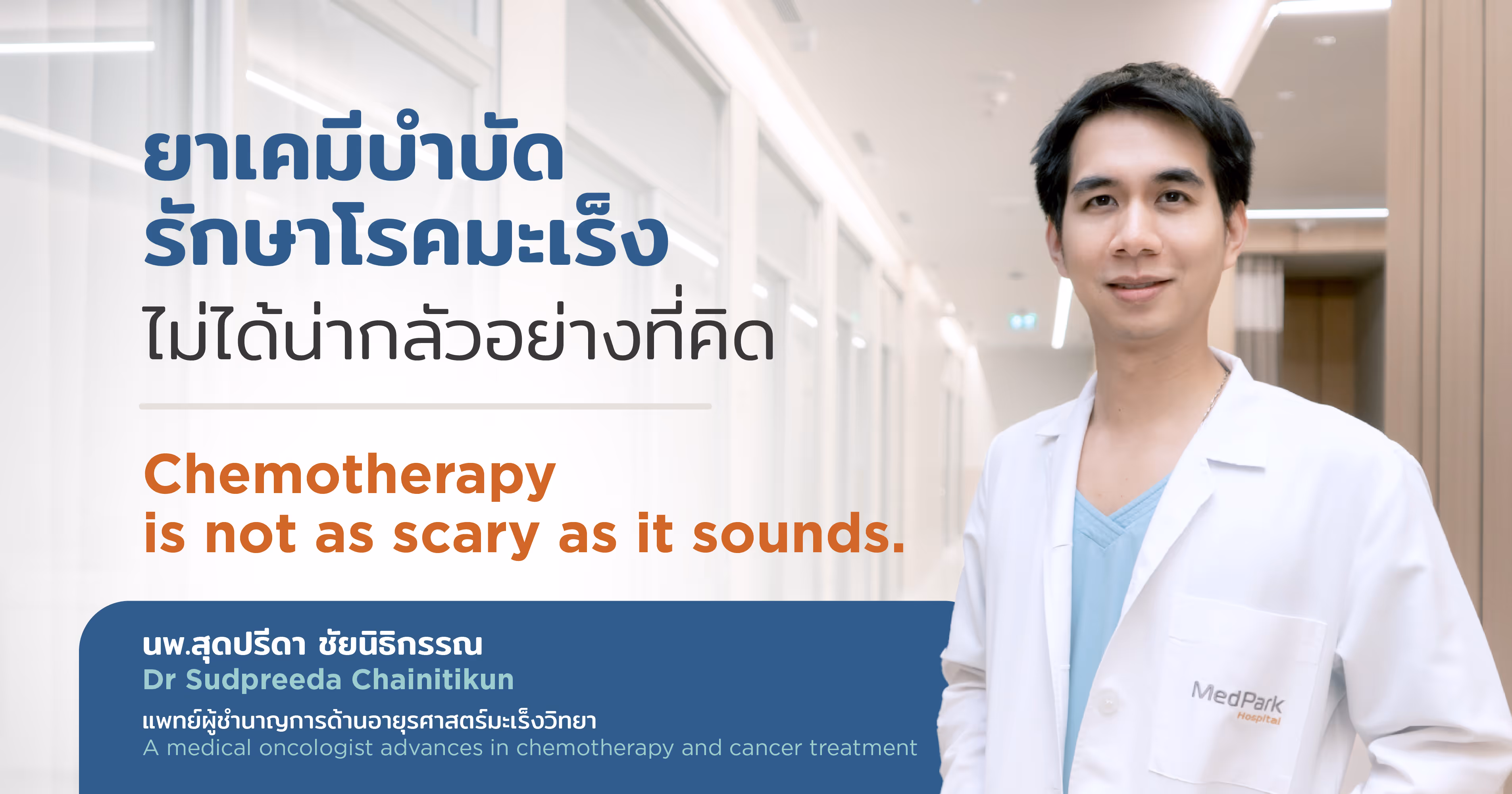 ยาเคมีบำบัดรักษาโรคมะเร็ง ไม่ได้น่ากลัวอย่างที่คิด - Chemotherapy is not as scary as it sounds