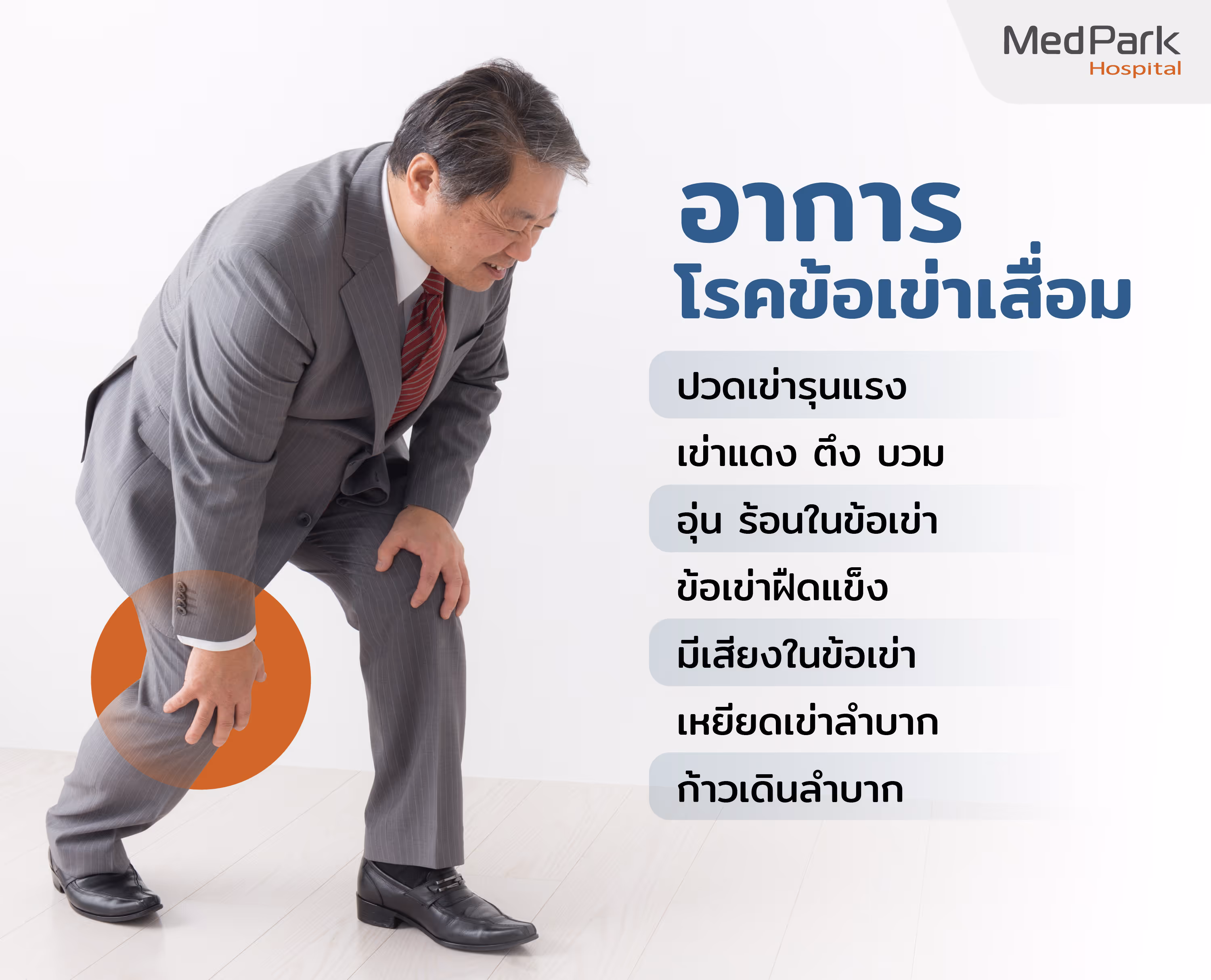อาการโรคข้อเข่าเสื่อมระยะรุนแรง symptoms of knee osteoarthritis