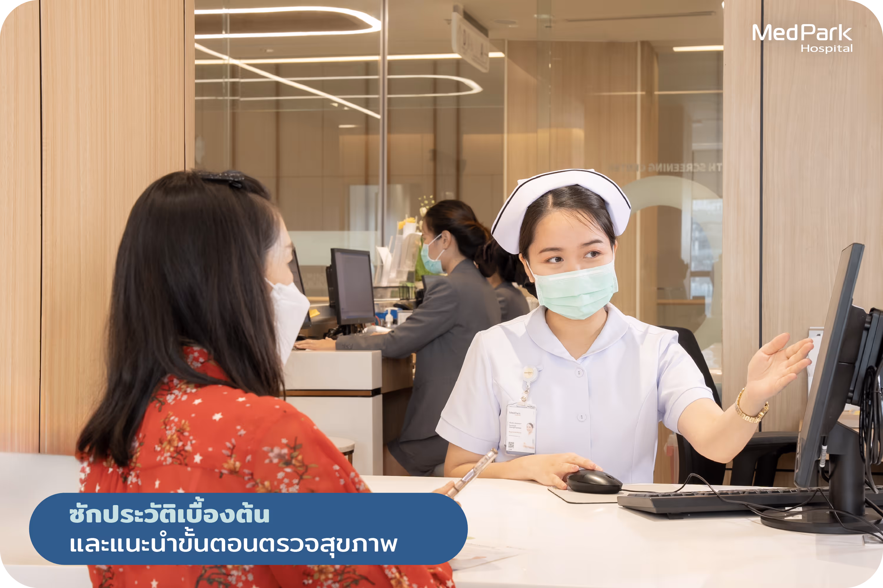 แนะนำขั้นตอนการตรวจสุขภาพ