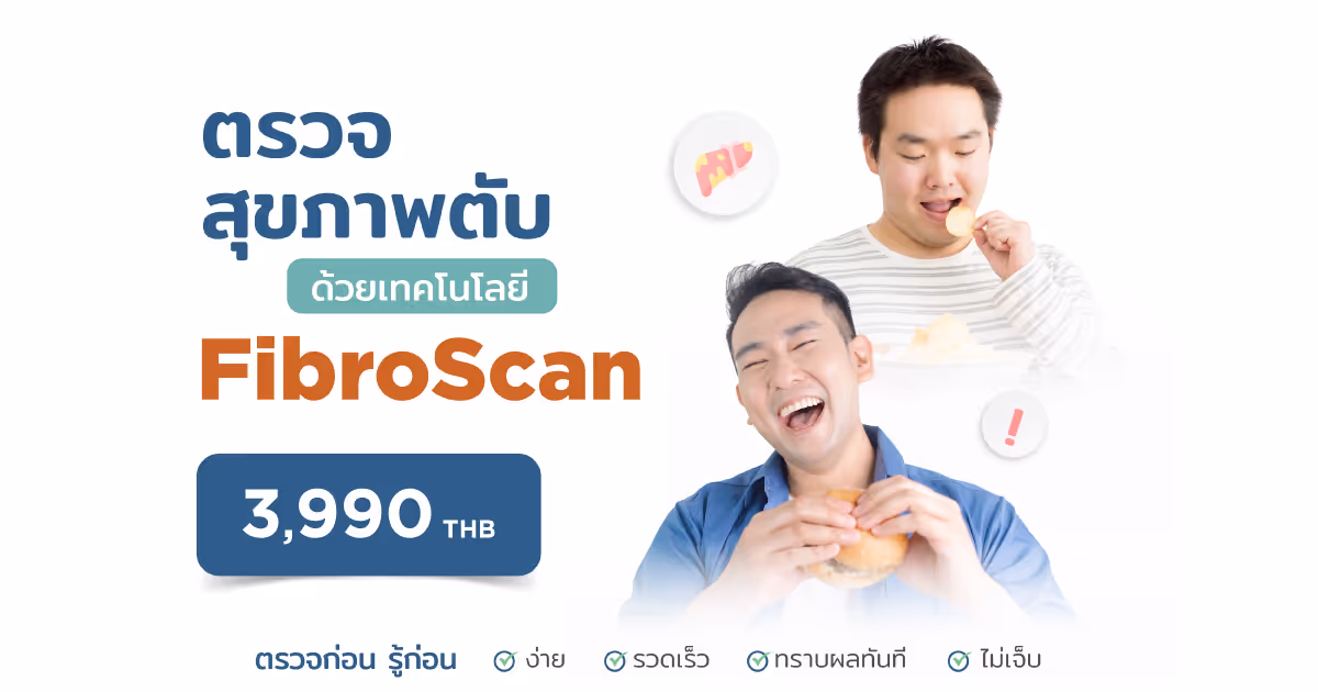 แพ็กเกจตรวจไขมันและพังผืดที่ตับด้วยไฟโบรสแกน - Fibroscan package 