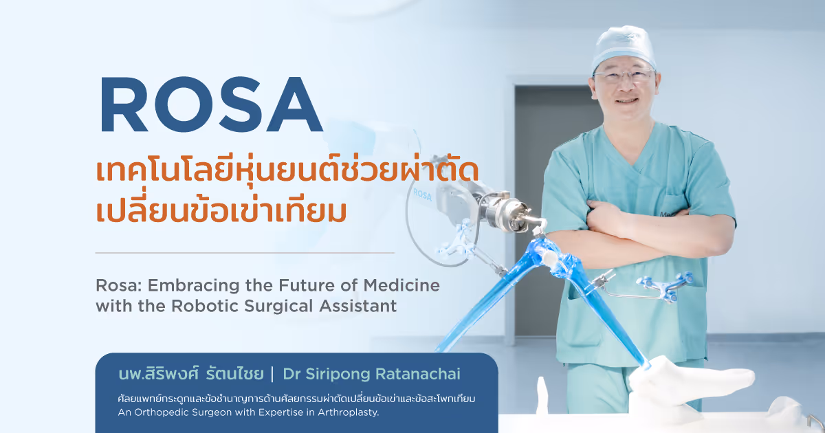 ROSA เทคโนโลยีหุ่นยนต์ช่วยผ่าตัดเปลี่ยนข้อเข่าเทียม - Rosa: Embracing the Future of Medicine with the Robotic Surgical Assistant