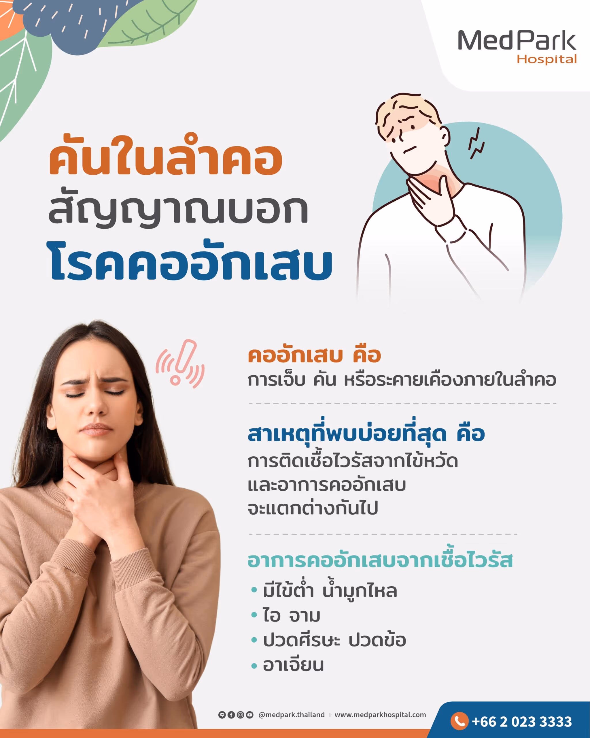 อาการคออักเสบจากเชื้อไวรัส