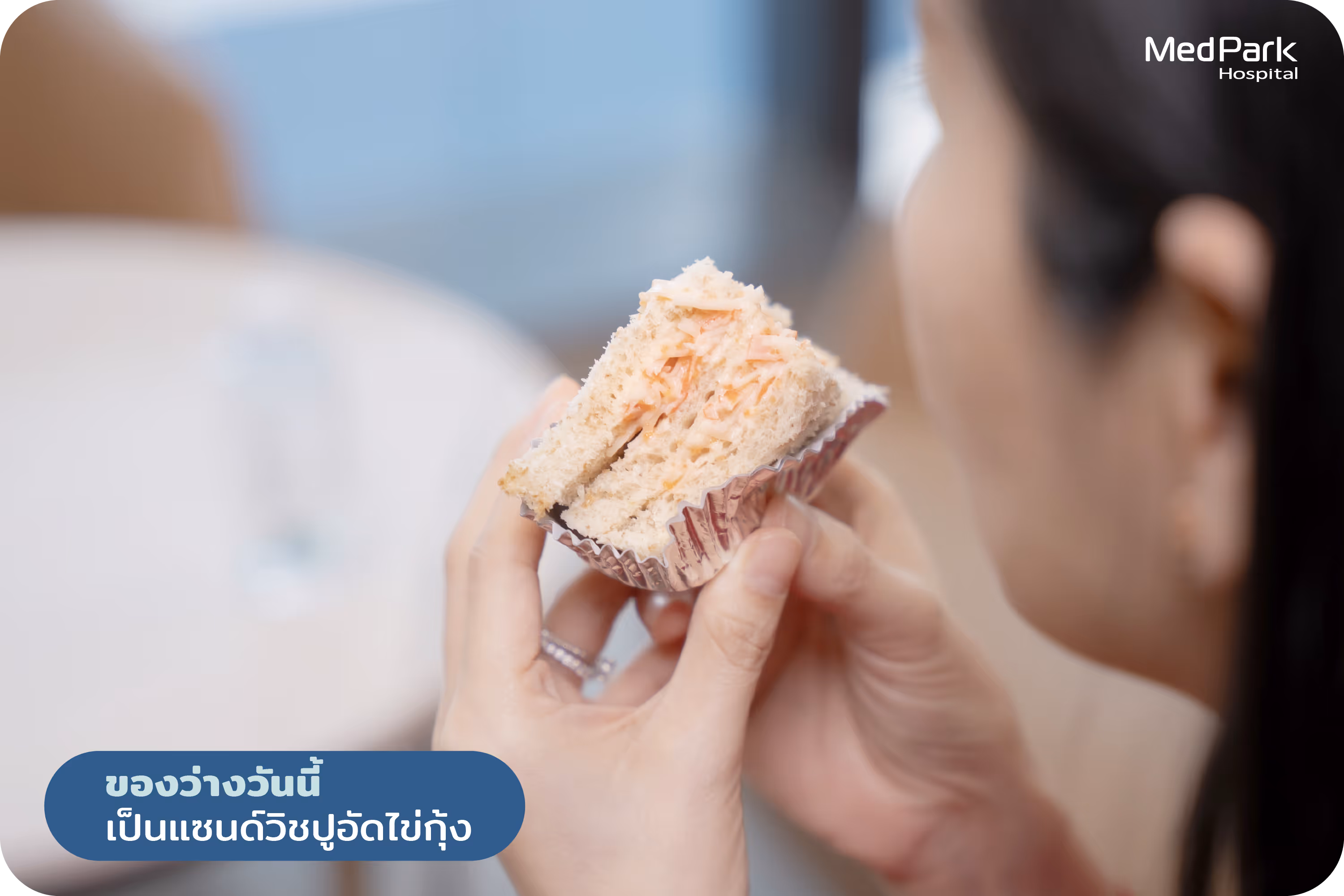 นั่งรอผลตรวจ 2