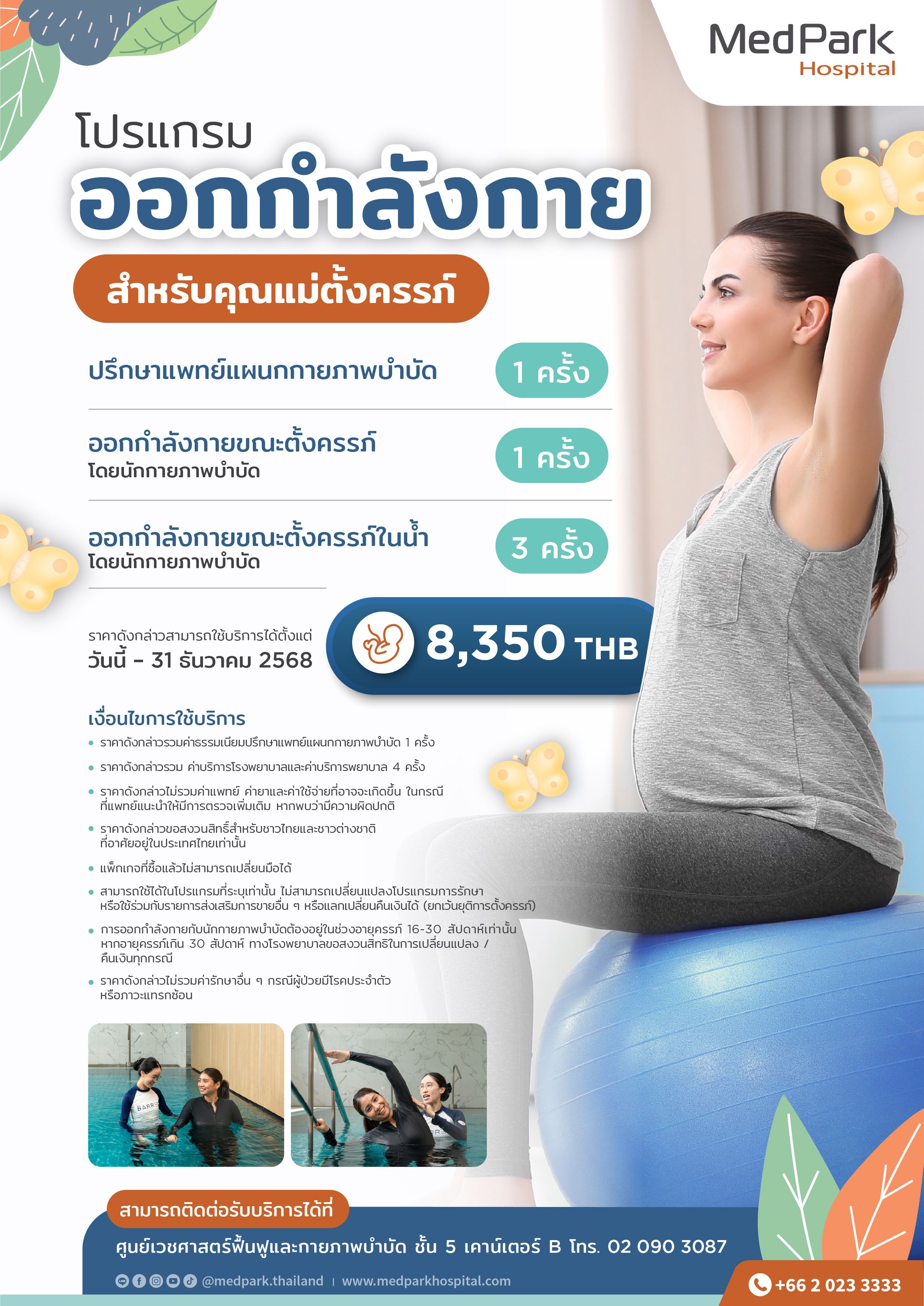 แพ็กเกจ โปรแกรมออกกำลังกายสำหรับคุณแม่ตั้งครรภ์