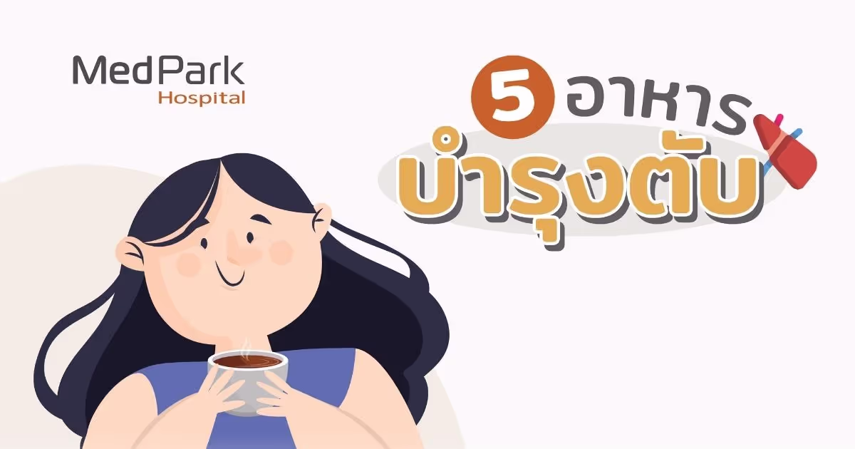 5 อาหารบำรุงตับ