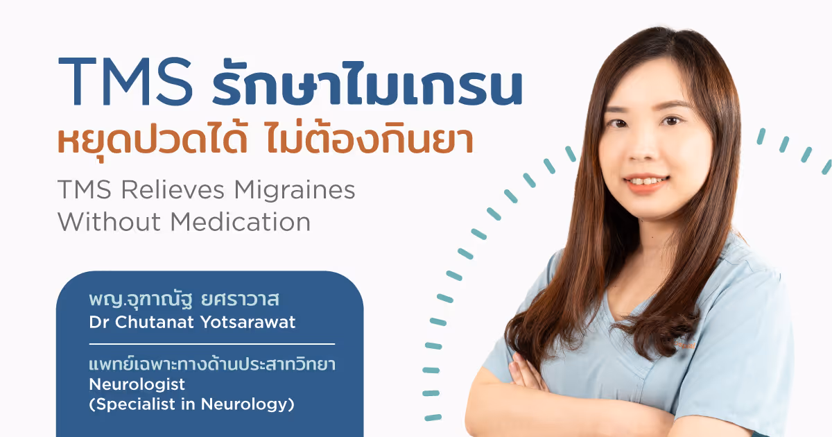 TMS รักษาไมเกรน หยุดปวดได้ ไม่ต้องกินยา - TMS Treatment for Migraine: Fast Relief Without Drugs